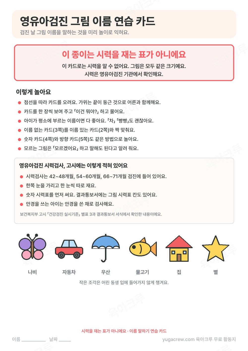 이 종이는 시력을 재는 표가 아니에요라고 적힌 영유아검진 그림 이름 연습 카드 안내 쪽