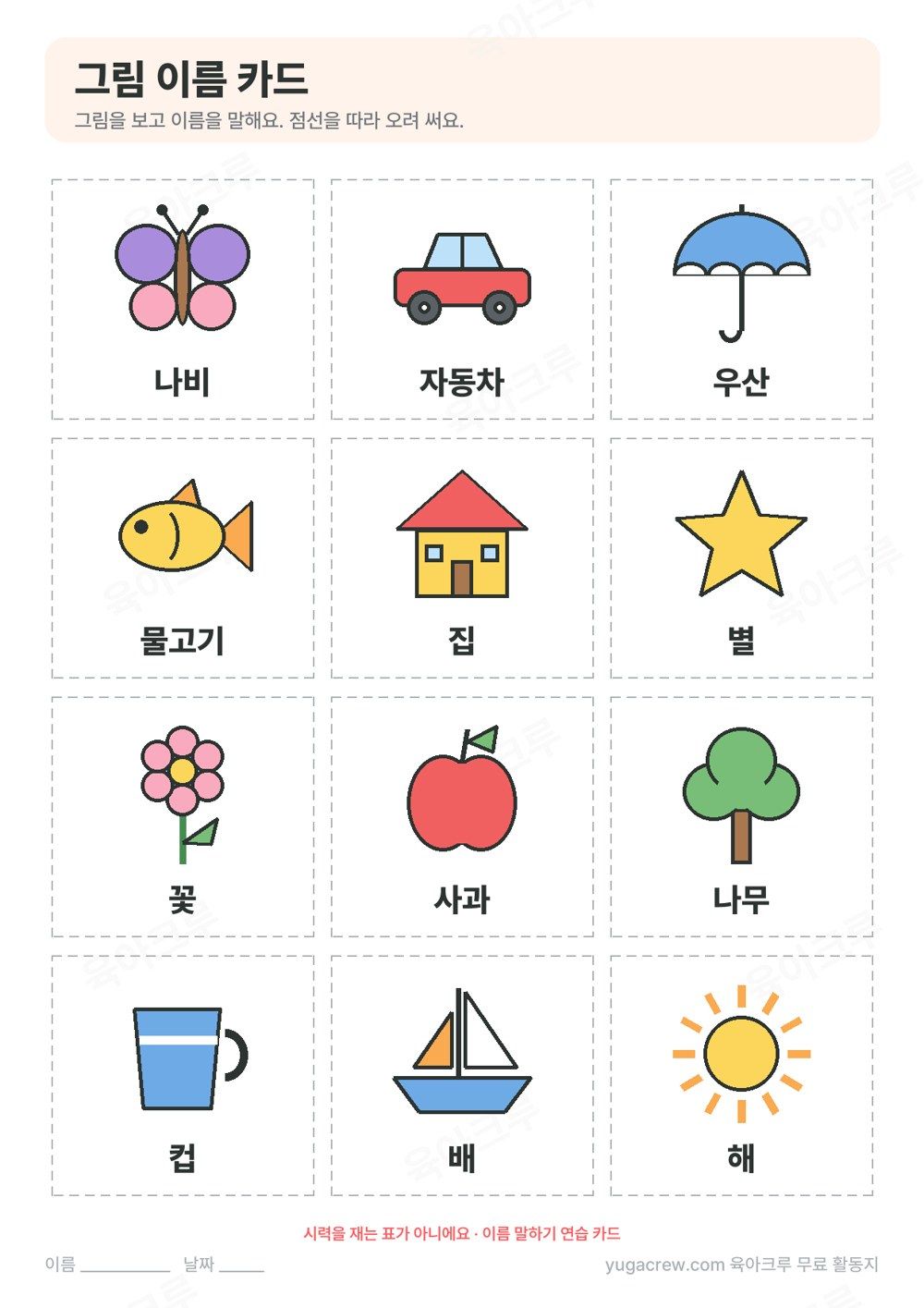 나비 자동차 우산 물고기 집 별 꽃 사과 나무 컵 배 해 그림과 이름이 적힌 카드 12장