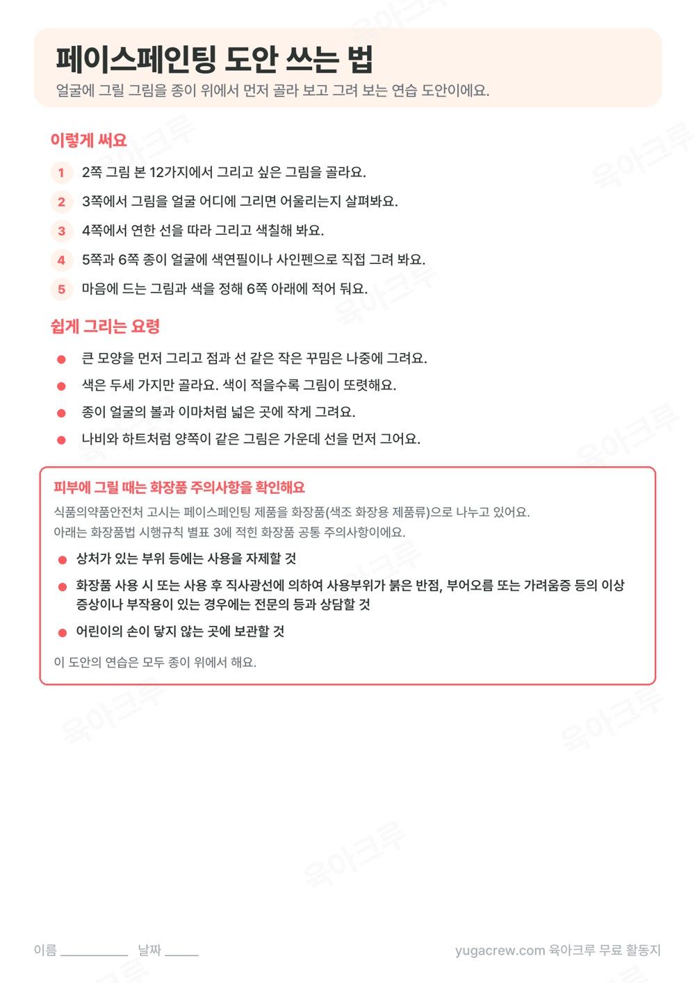 페이스페인팅 도안을 쓰는 순서와 쉽게 그리는 요령, 화장품 공통 주의사항을 적은 안내