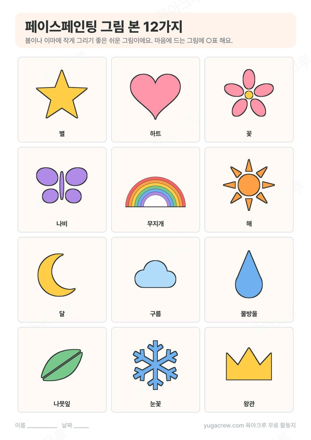 별 하트 꽃 나비 무지개 해 달 구름 물방울 나뭇잎 눈꽃 왕관 열두 가지 페이스페인팅 그림 본