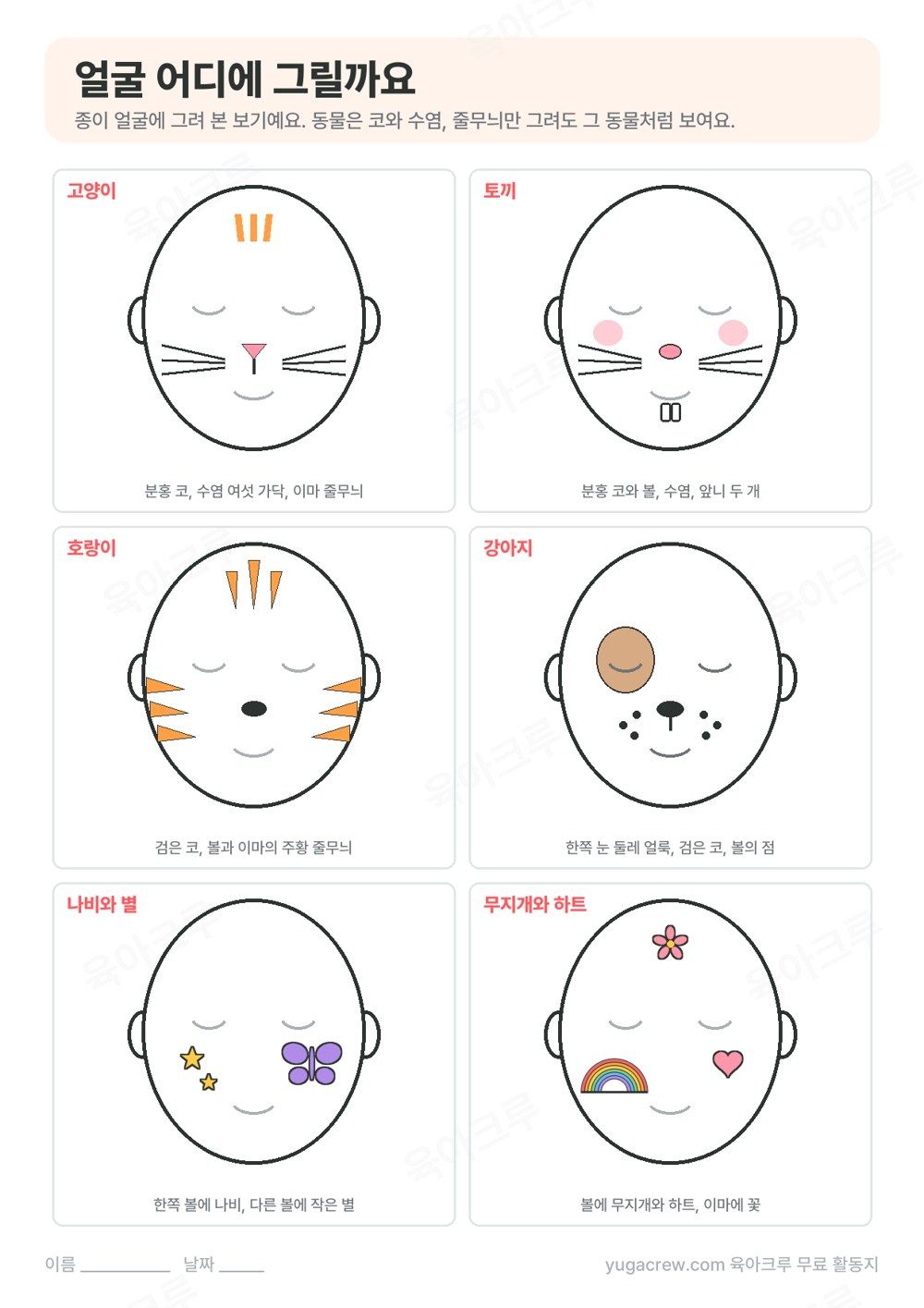 종이 얼굴 윤곽에 고양이 토끼 호랑이 강아지의 코와 수염, 나비와 무지개를 그려 본 보기 여섯 가지
