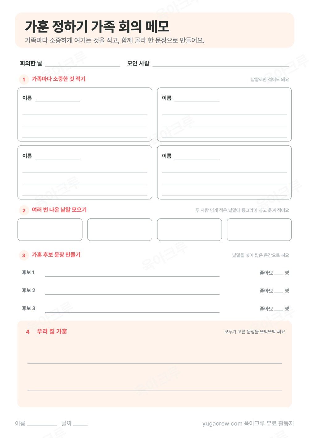 가족마다 소중한 것을 적는 네 칸과 낱말 모으기, 후보 문장, 우리 집 가훈 칸이 있는 가족 회의 메모 양식