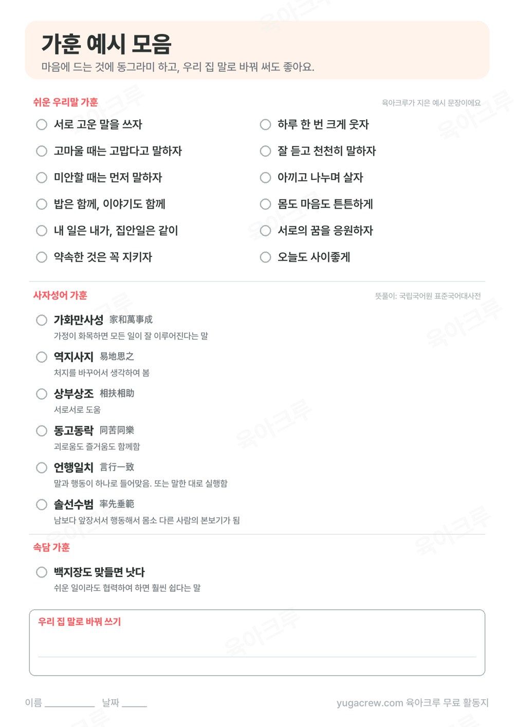 쉬운 우리말 가훈 문장과 사자성어 가훈, 속담 가훈이 뜻과 함께 적힌 가훈 예시 모음