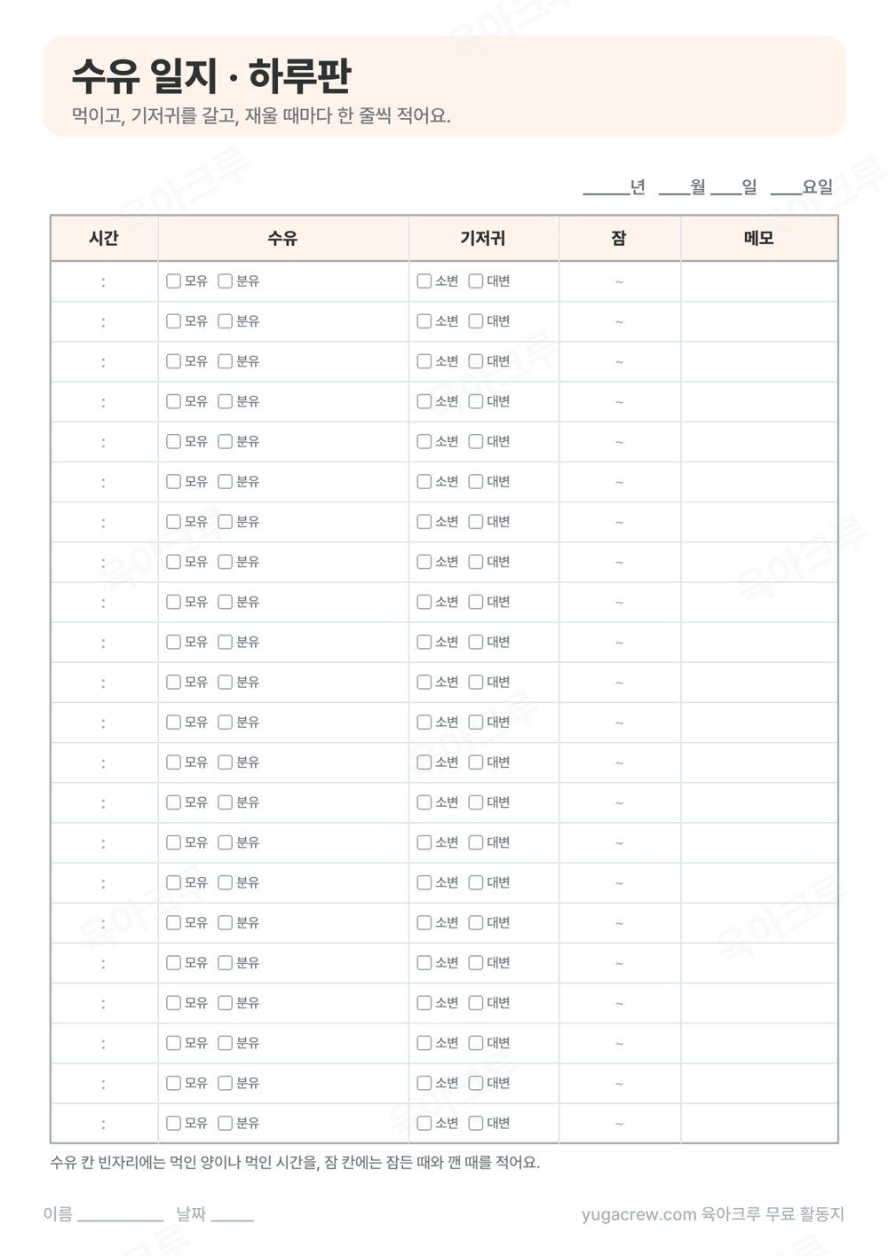 시간 수유 기저귀 잠 메모 칸이 비어 있고 모유 분유 소변 대변 네모가 줄마다 있는 수유 일지 하루판 양식