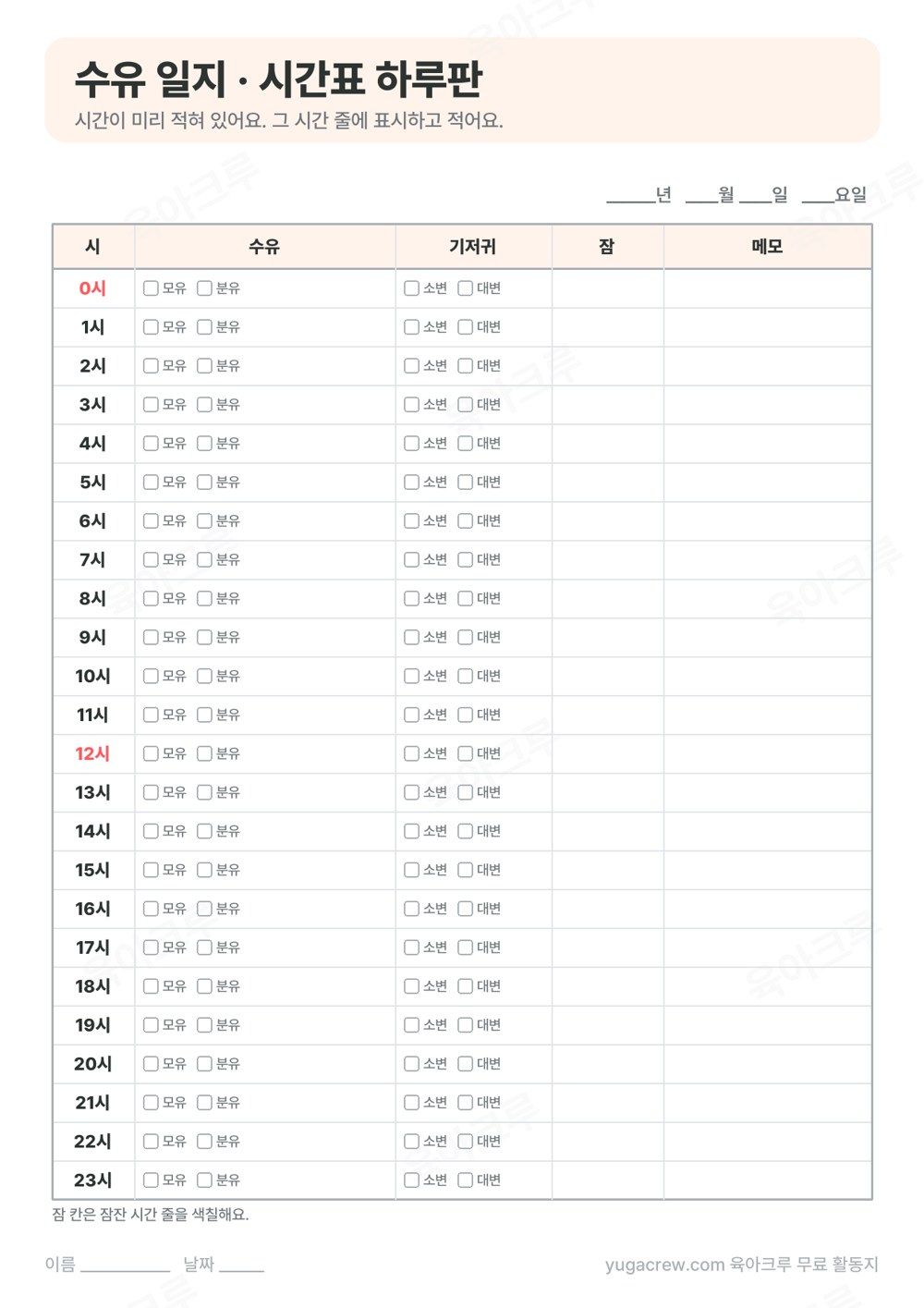0시부터 23시까지 시간이 적혀 있고 수유 기저귀 잠 메모 칸이 비어 있는 시간표 수유일지 양식