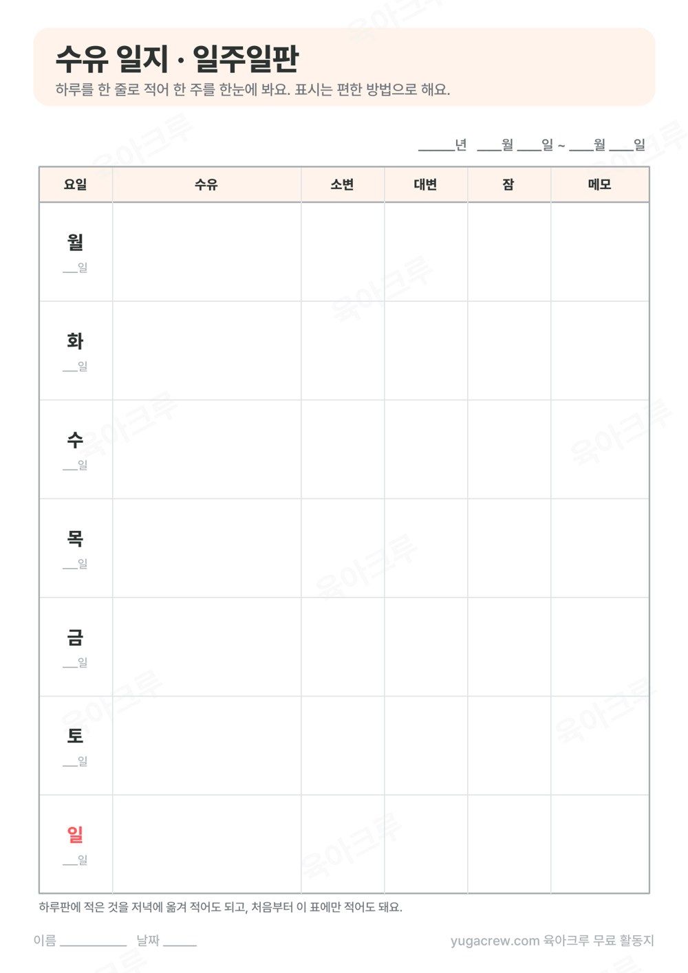 월요일부터 일요일까지 수유 소변 대변 잠 메모 칸이 비어 있는 수유 일지 일주일판 양식
