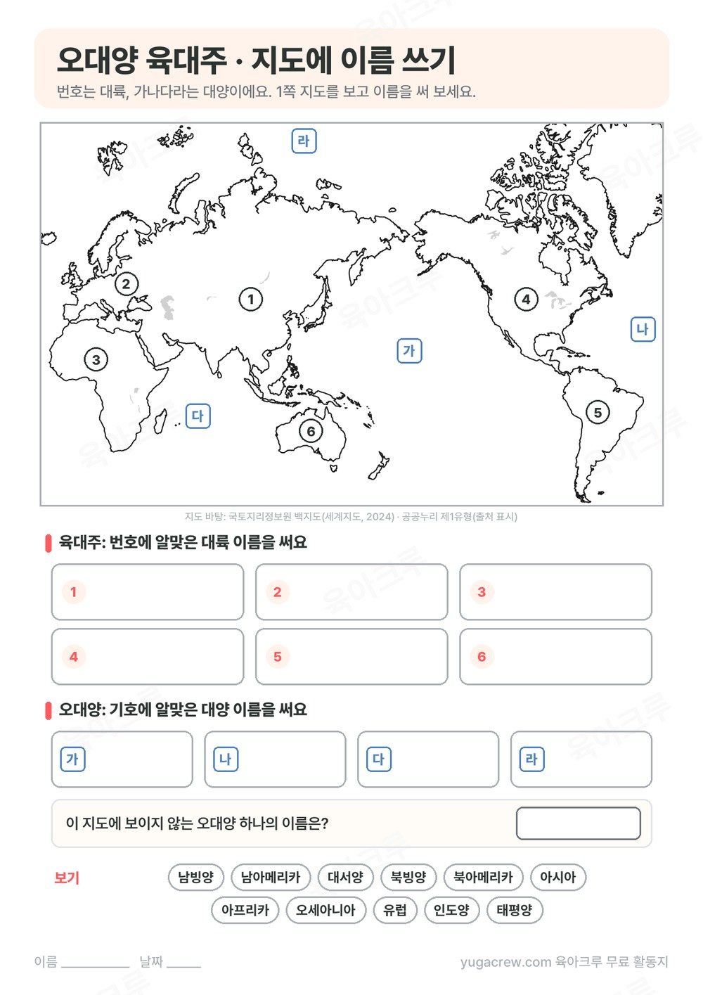 번호와 기호가 찍힌 세계지도를 보고 대륙과 대양 이름을 쓰는 A4 학습지