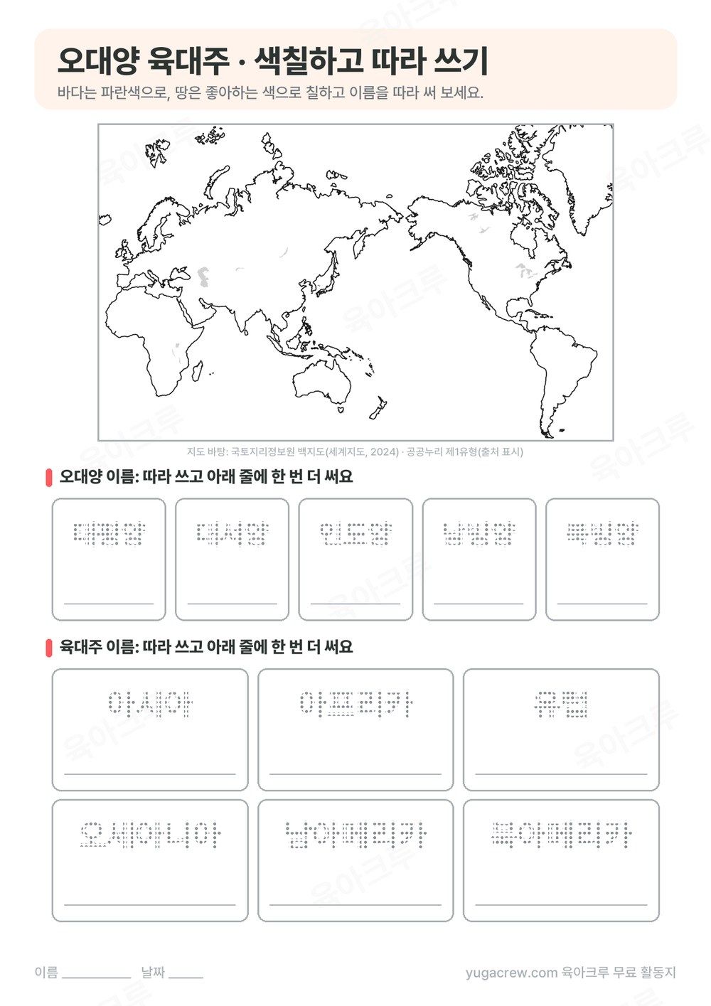 색칠할 수 있는 세계지도와 오대양 육대주 이름 따라 쓰기 칸