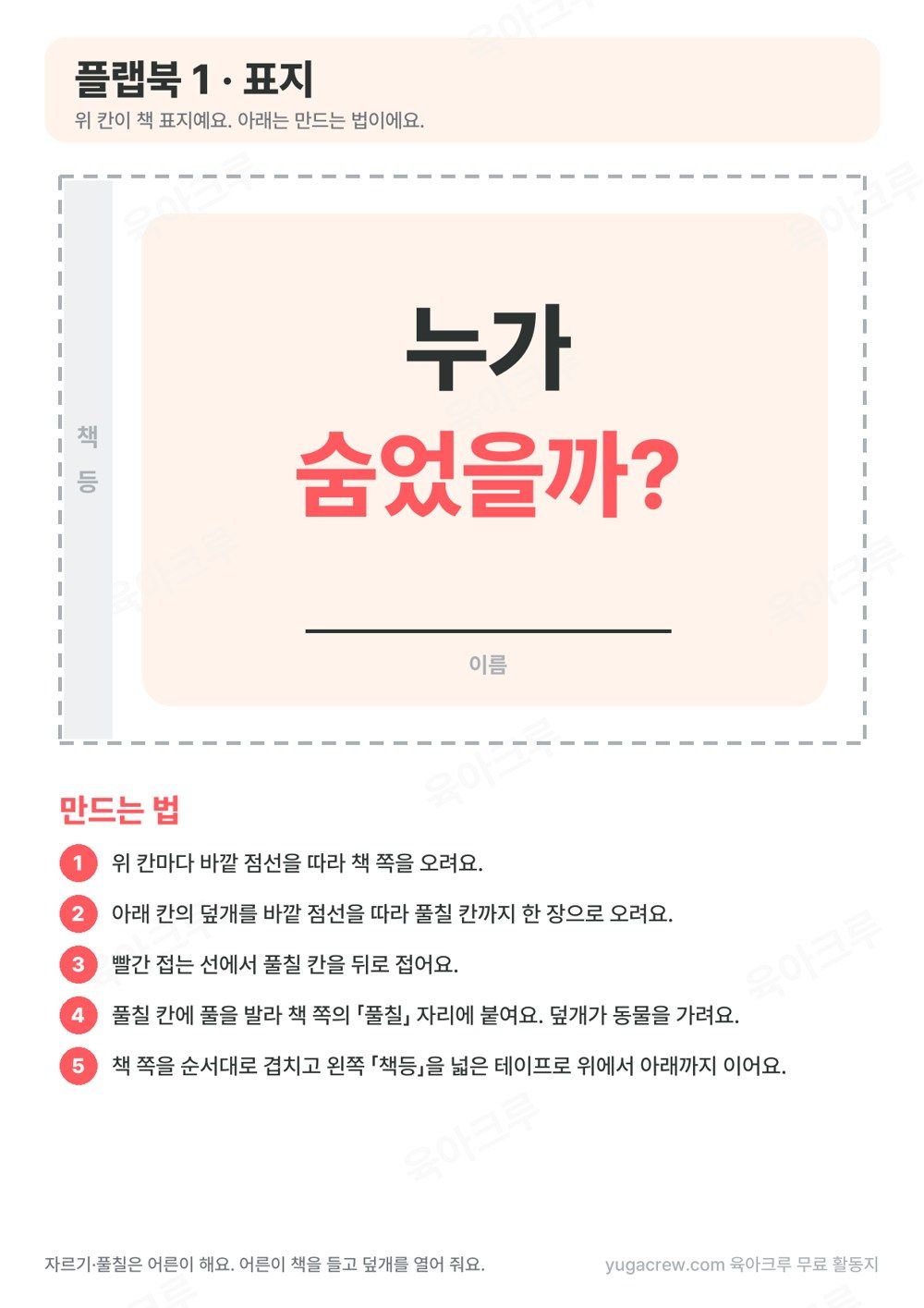 누가 숨었을까 플랩북 표지와 만드는 법