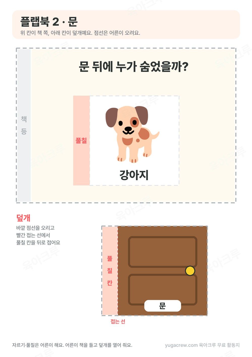 문 덮개 뒤에 강아지가 숨은 플랩북 쪽과 오려 쓰는 덮개