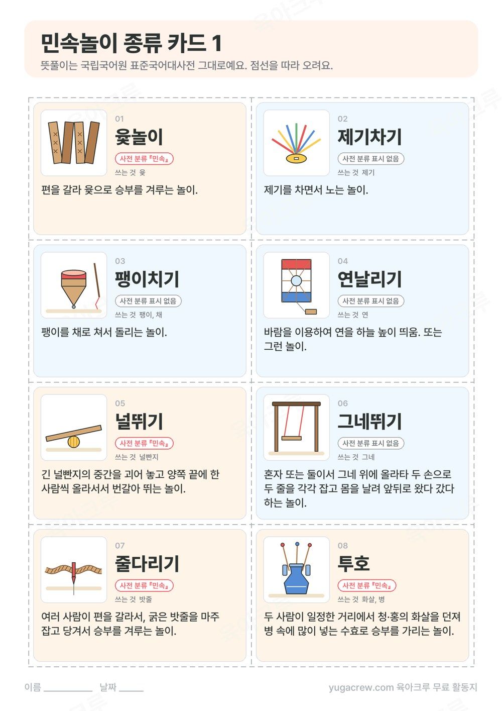 윷가락 제기 팽이 방패연 널 그네 밧줄 투호 병 그림과 사전 뜻풀이가 적힌 민속놀이 카드 8장
