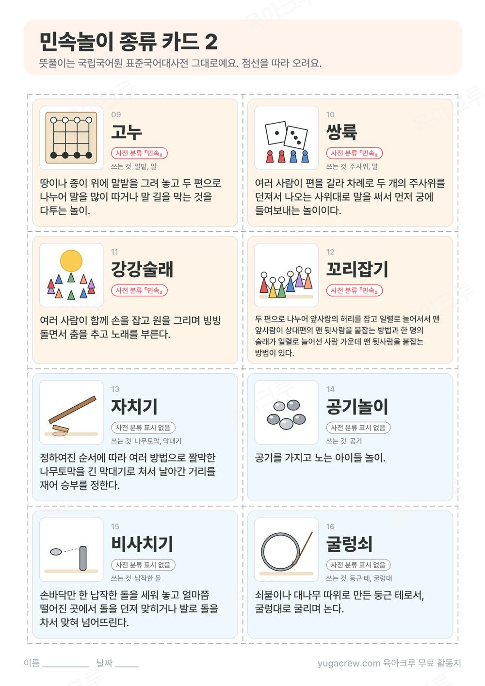 고누 말판 주사위 굴렁쇠 공깃돌 그림과 사전 뜻풀이가 적힌 민속놀이 카드 8장