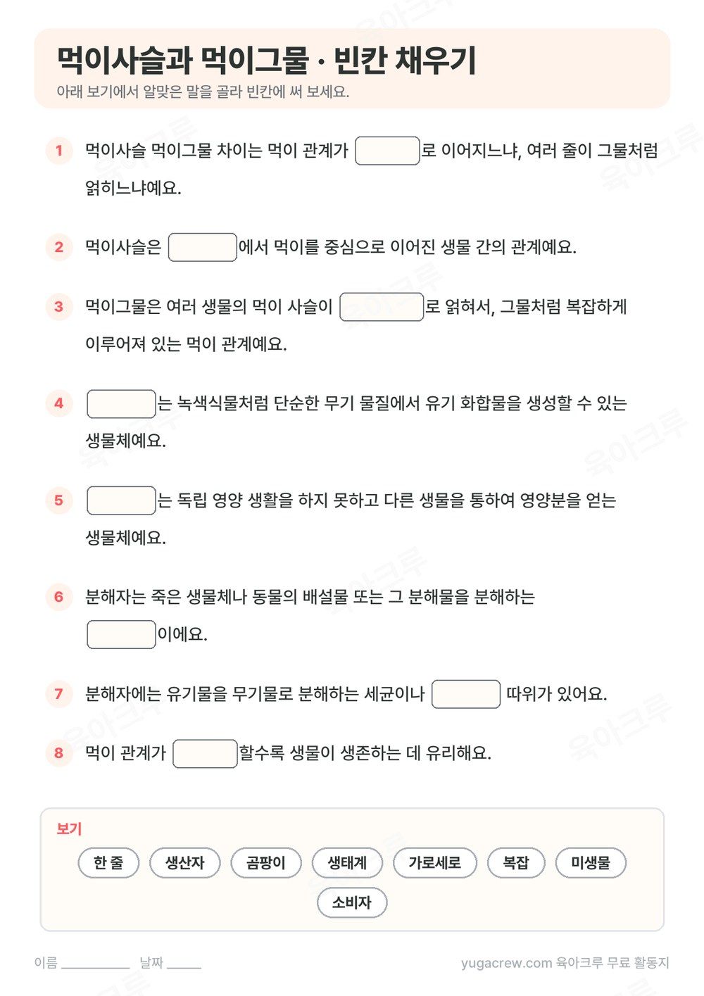 먹이사슬 먹이그물 내용을 빈칸 채우기 8문제로 만든 A4 학습지와 보기 낱말