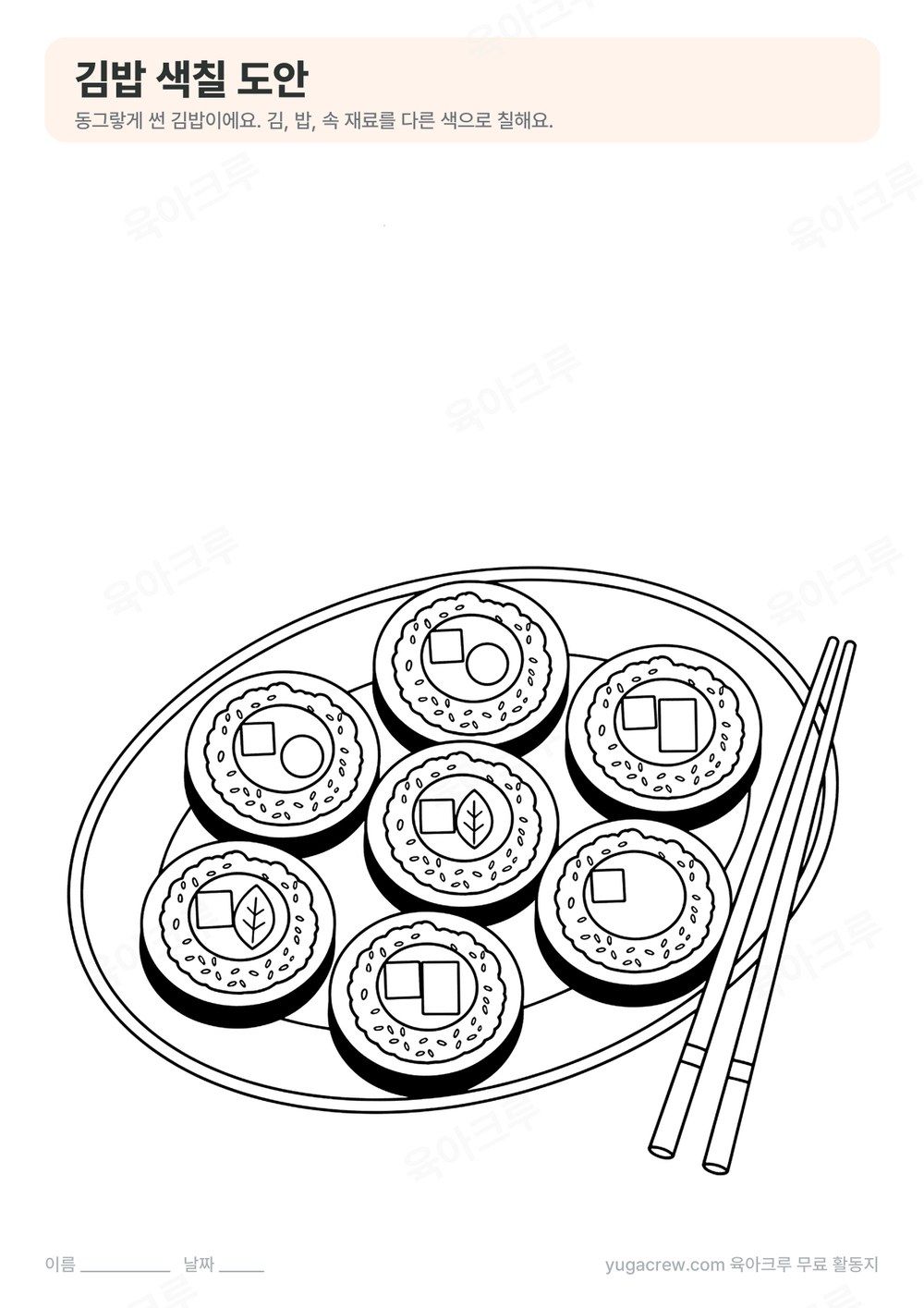 접시에 담긴 동그란 김밥과 젓가락을 그린 색칠 도안