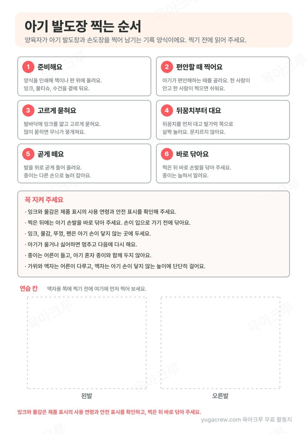 준비부터 닦기까지 여섯 단계와 지킬 것, 왼발 오른발 연습 칸이 있는 아기 발도장 찍는 순서 안내