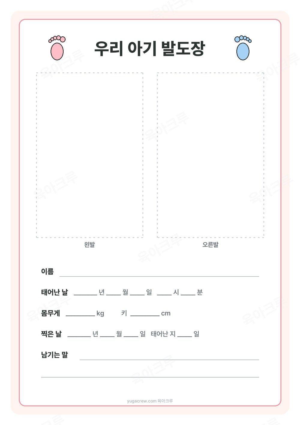 분홍 테두리 안에 왼발 오른발 찍는 자리와 이름, 태어난 날, 몸무게, 키 칸이 있는 아기 발도장 액자 양식