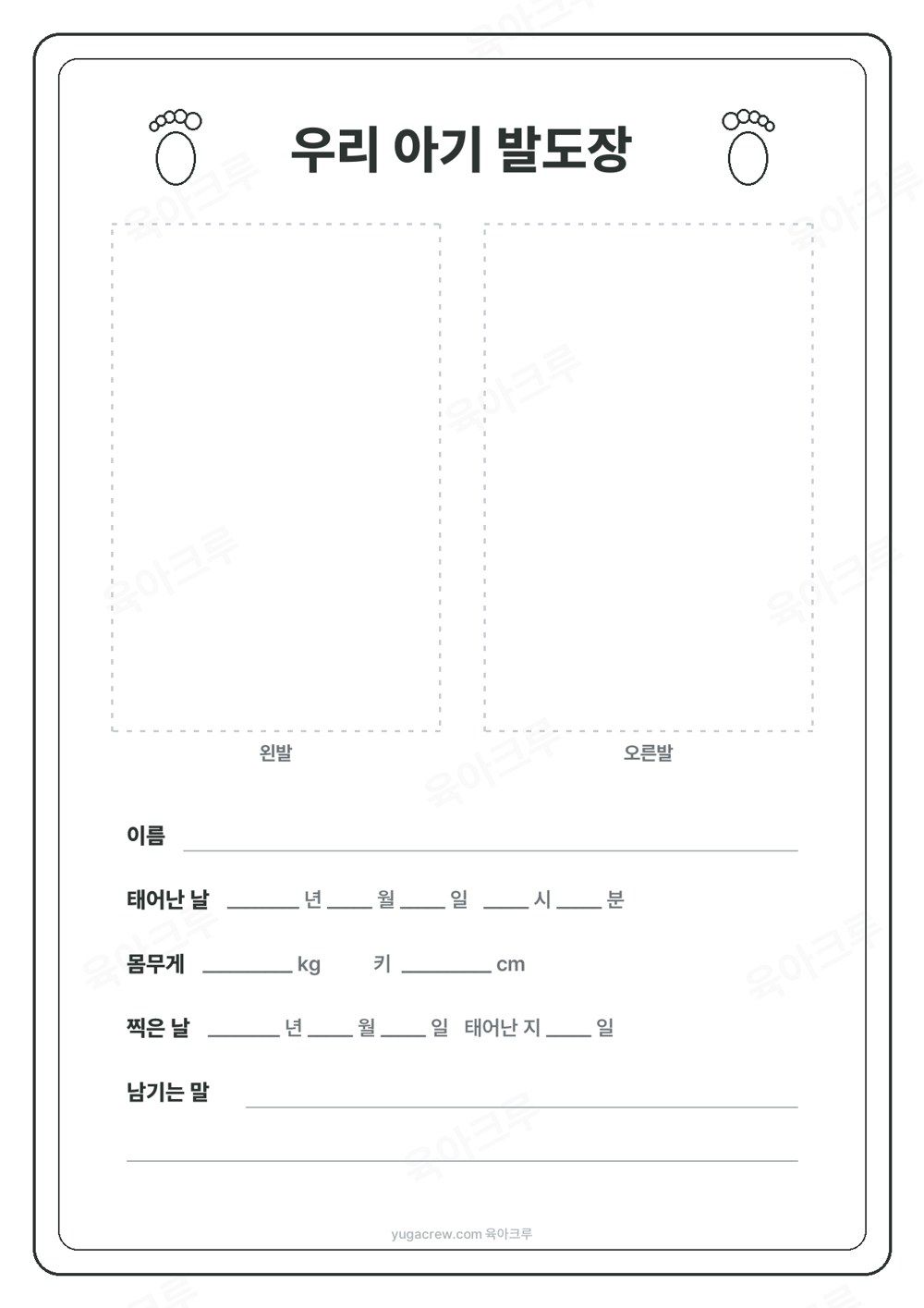 검은 선 테두리 안에 발도장 찍는 자리 두 칸과 기록 칸이 있는 흑백 발도장 액자 양식