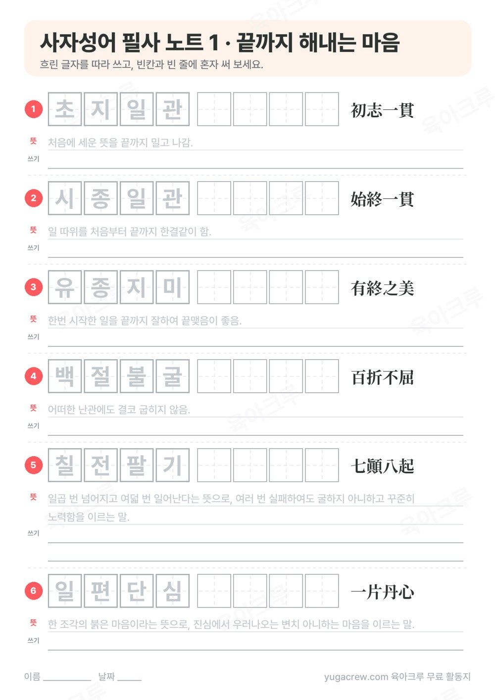 초지일관 등 사자성어 여섯 개를 흐린 글자로 따라 쓰고 빈칸에 혼자 쓰며 뜻을 옮겨 쓰는 필사 노트