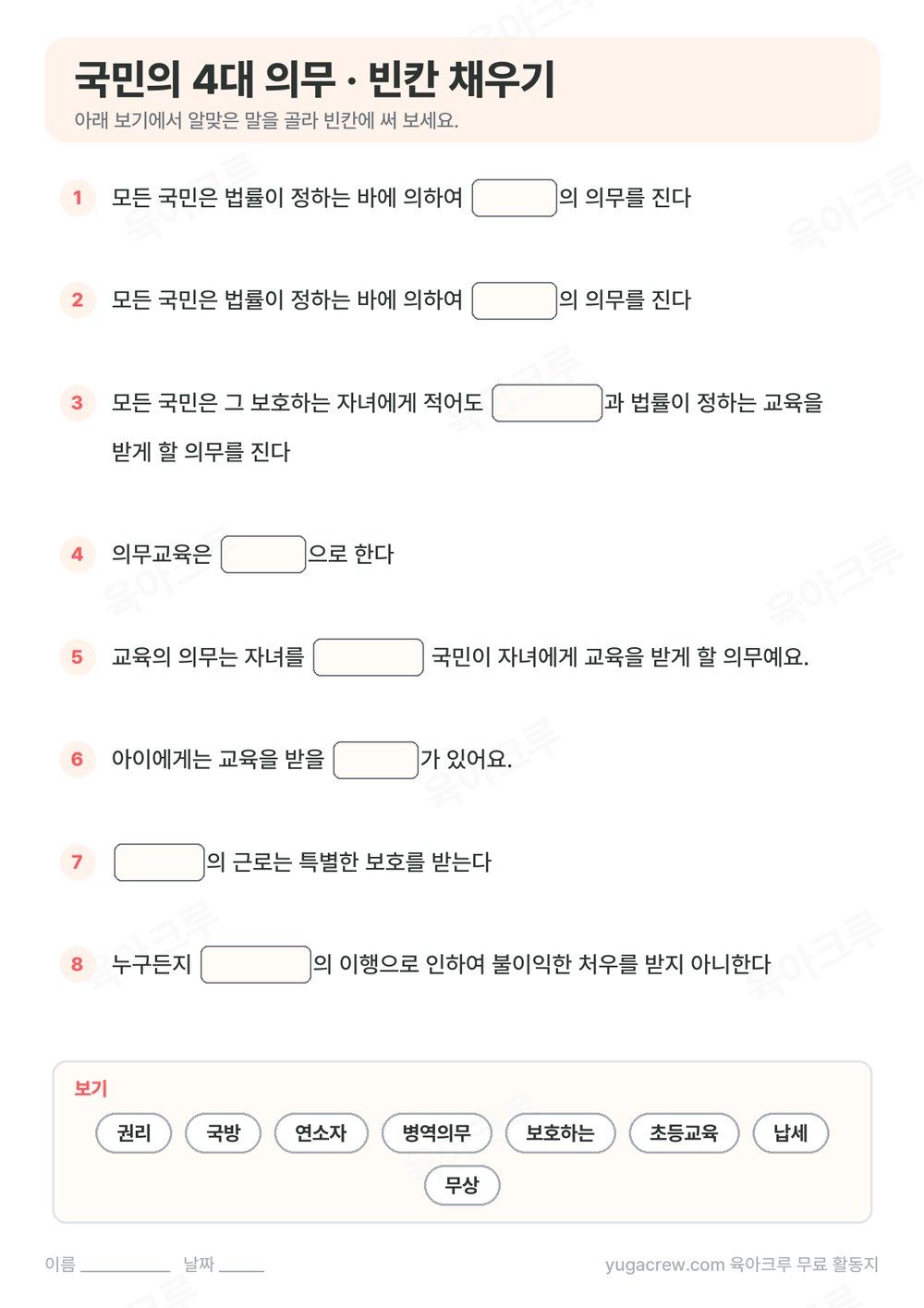 헌법 조문을 빈칸 채우기 8문제로 만든 A4 학습지와 보기 낱말