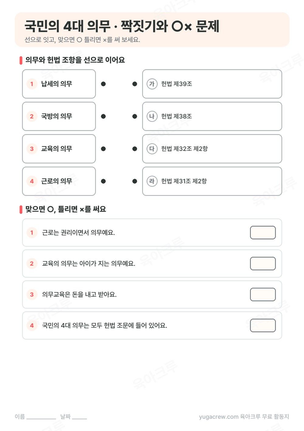 네 가지 의무와 헌법 조항을 선으로 잇는 문제와 ○× 문제