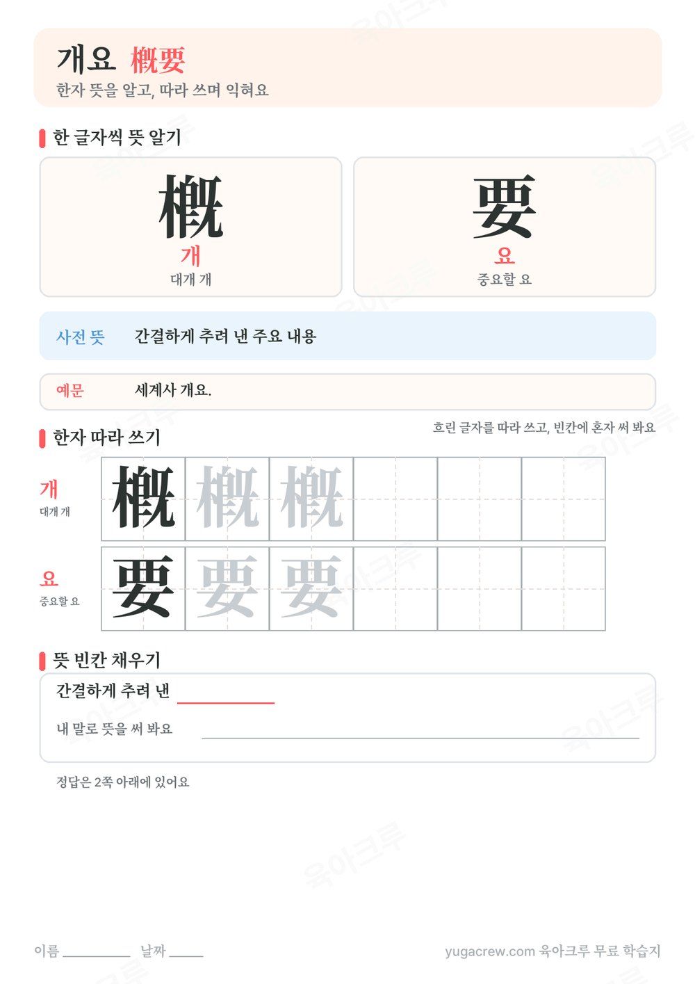 개요 한자 槪要의 글자별 훈과 음, 사전 뜻과 예문, 한자 따라 쓰기 칸이 있는 A4 학습지