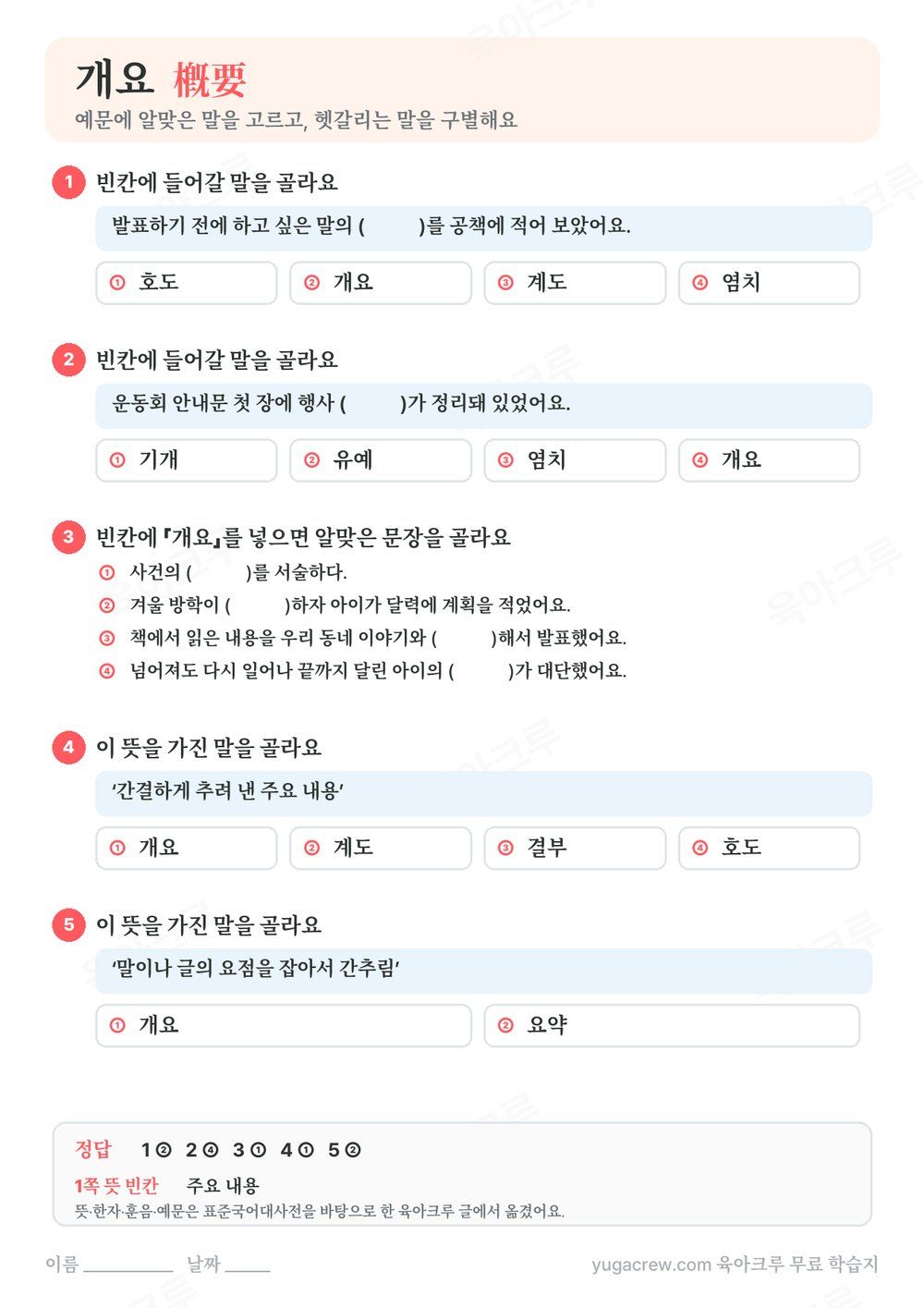 개요 예문 빈칸에 알맞은 말을 고르는 문제와 정답이 있는 A4 학습지