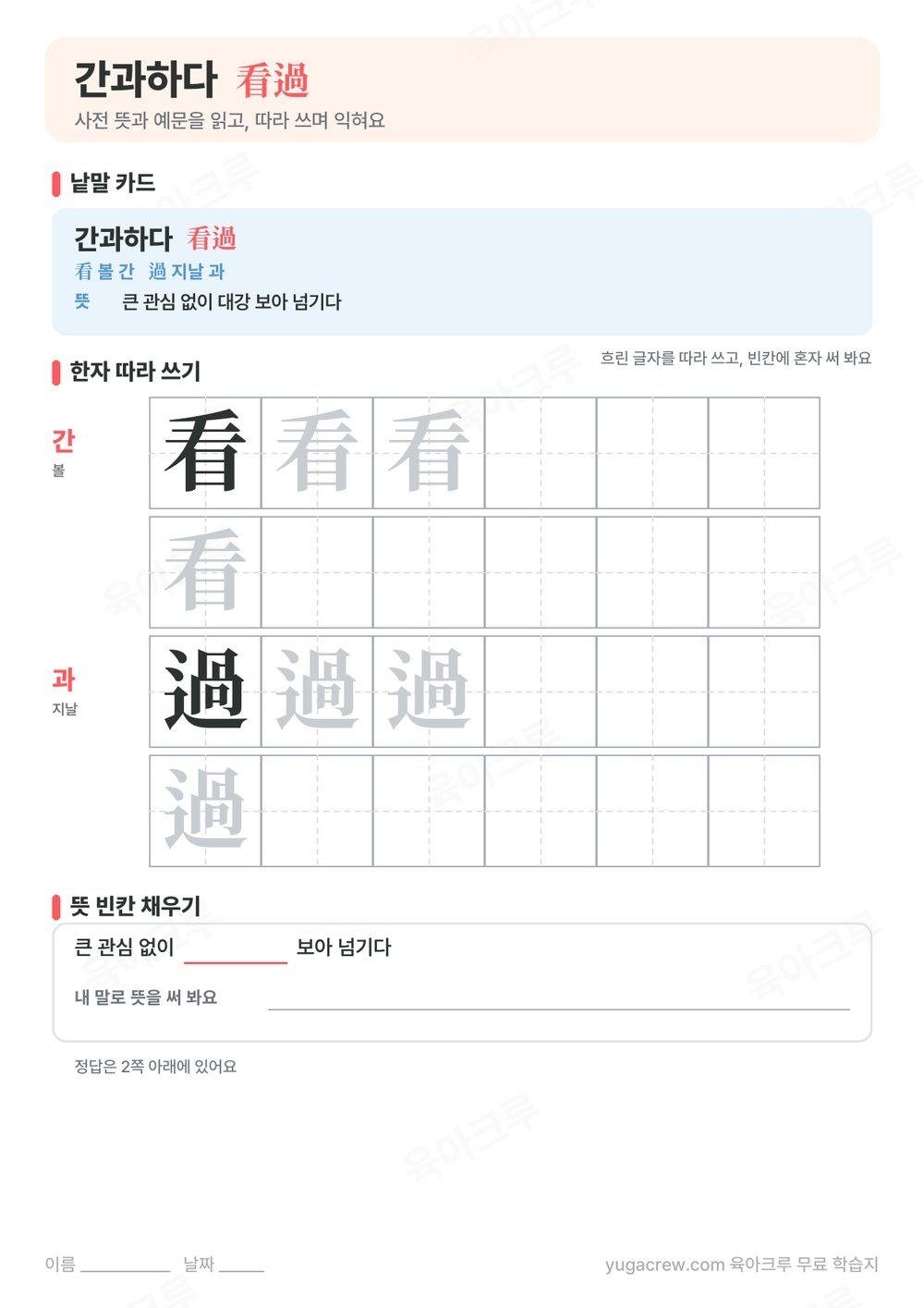 간과하다 낱말 카드와 사전 뜻, 따라 쓰기 칸, 뜻 빈칸이 있는 A4 학습지