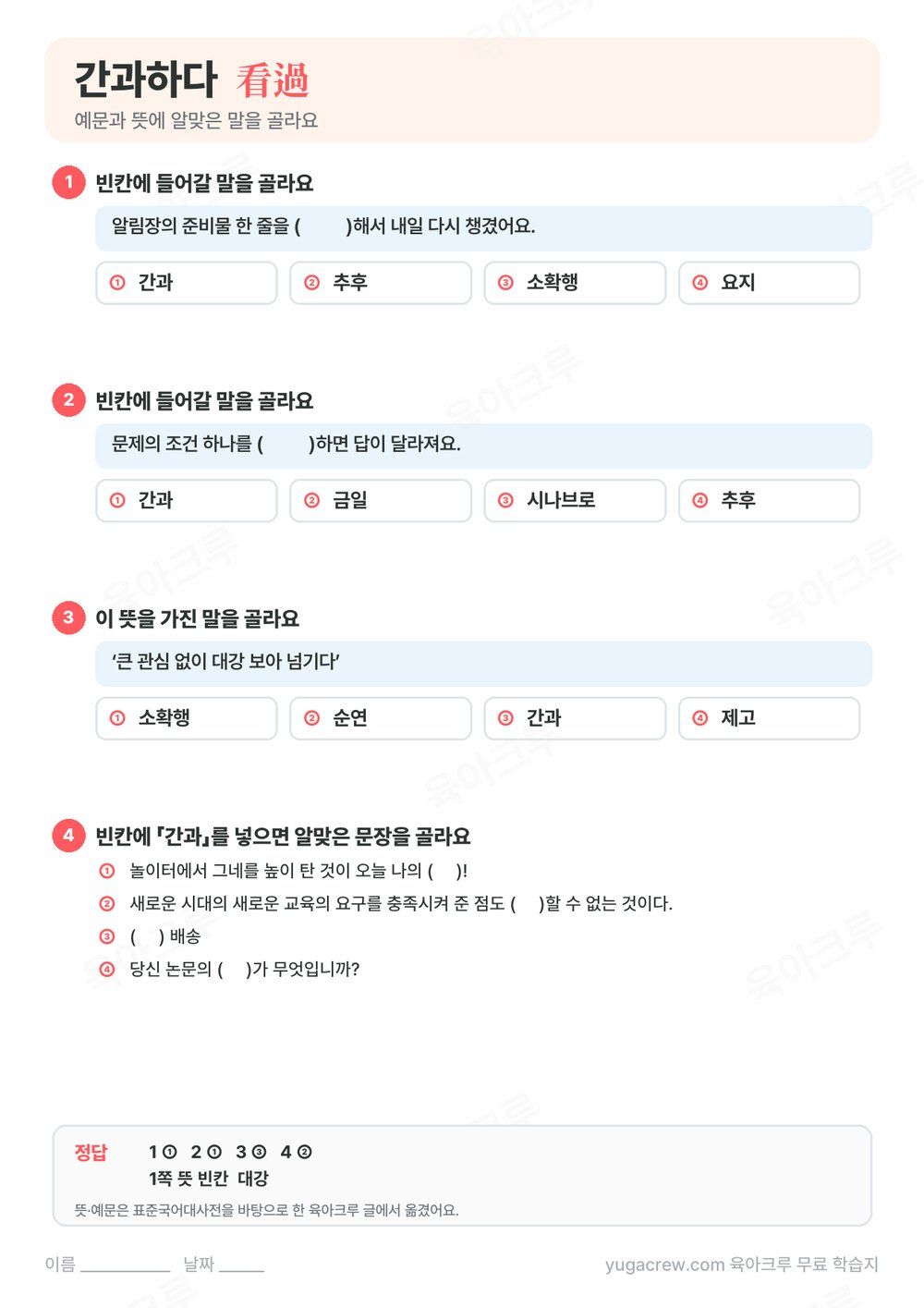 간과하다 예문 빈칸과 뜻에 맞는 말을 고르는 문제와 정답이 있는 A4 학습지