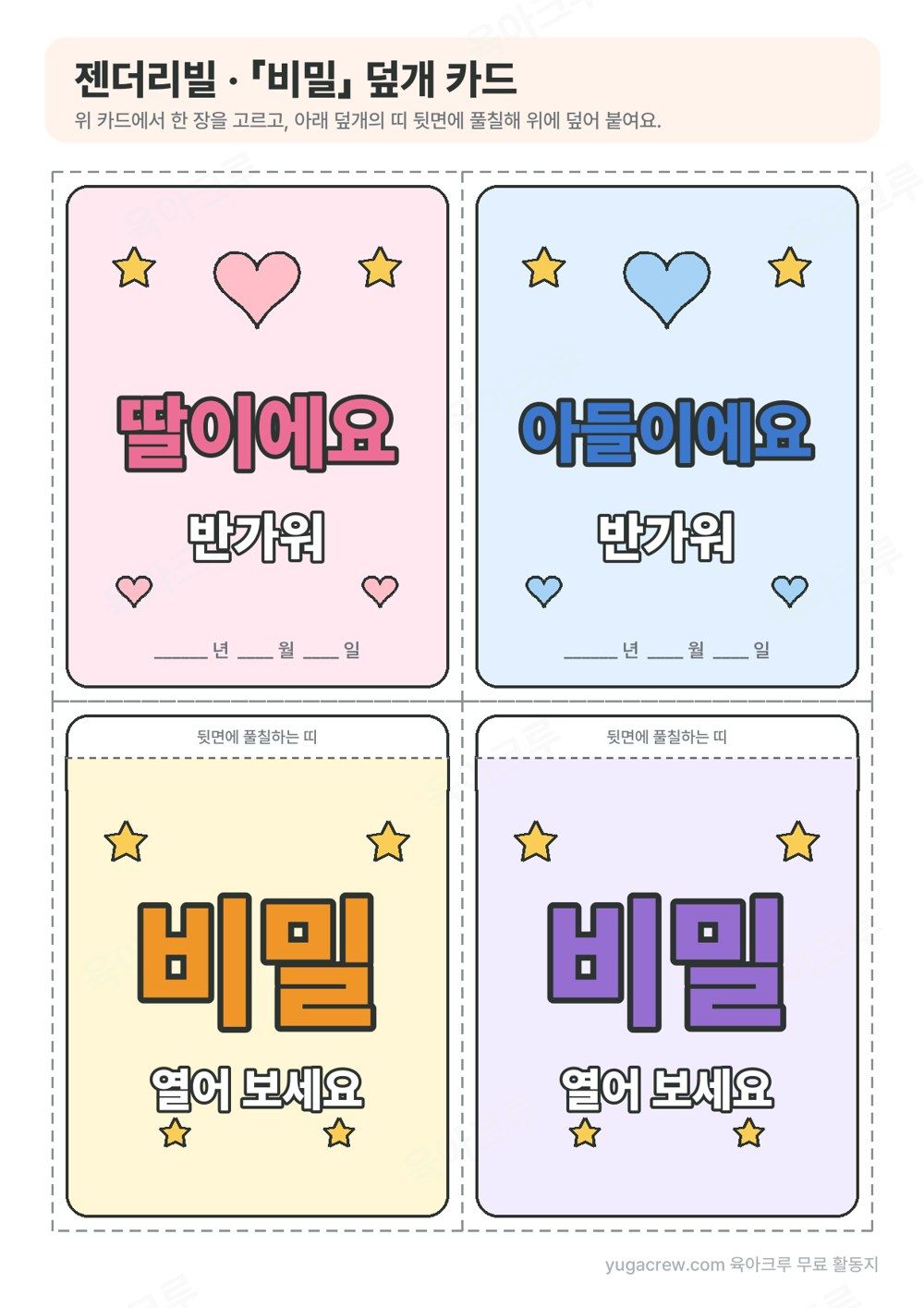 분홍 카드와 파랑 카드, 비밀 글자가 크게 적힌 노랑과 보라 덮개 2장