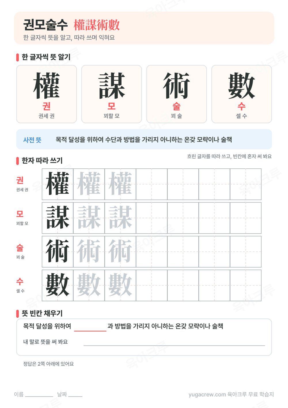 권모술수 한자 權謀術數의 글자별 훈과 음, 사전 뜻과 한자 따라 쓰기 칸이 있는 A4 학습지