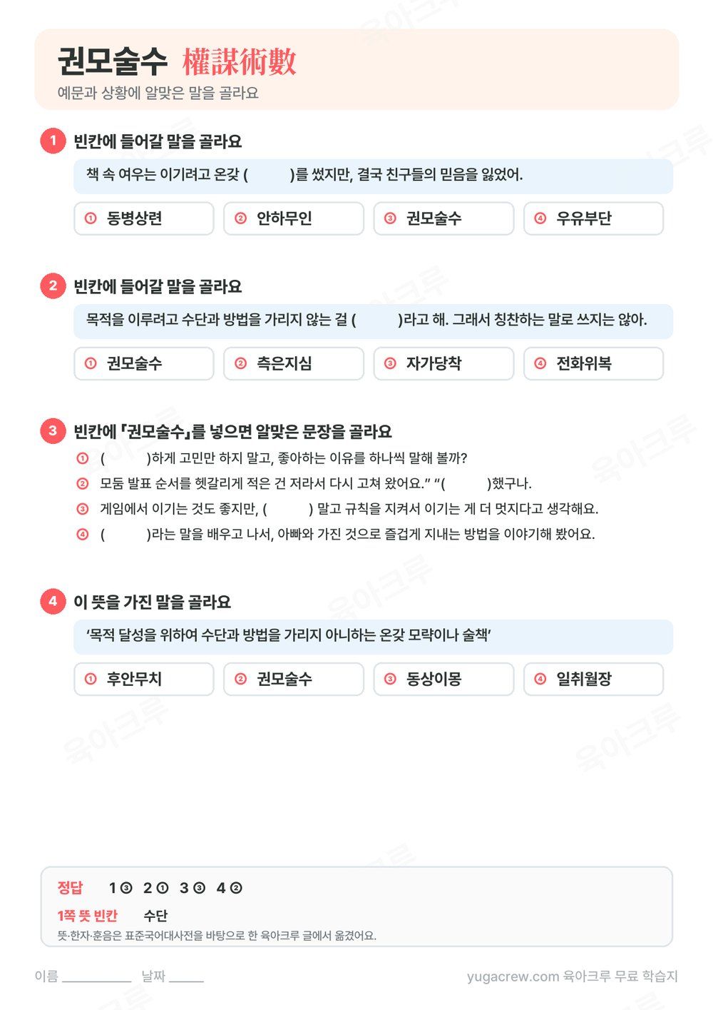 권모술수 예문 빈칸에 알맞은 말을 고르는 문제와 정답이 있는 A4 학습지