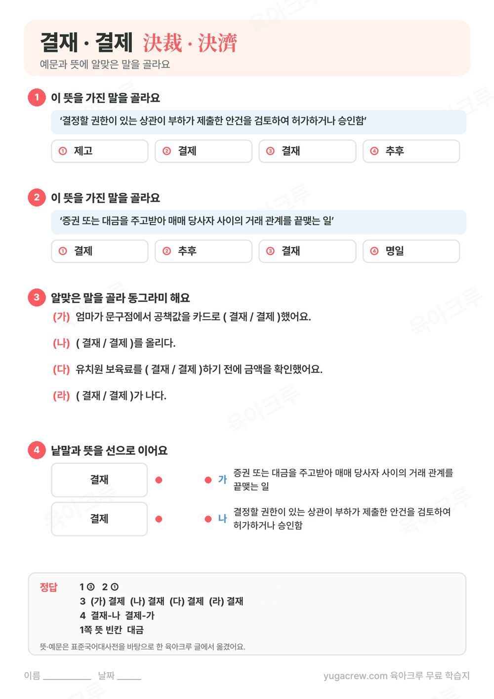 결재 결제 예문 빈칸과 뜻에 맞는 말을 고르는 문제와 정답이 있는 A4 학습지