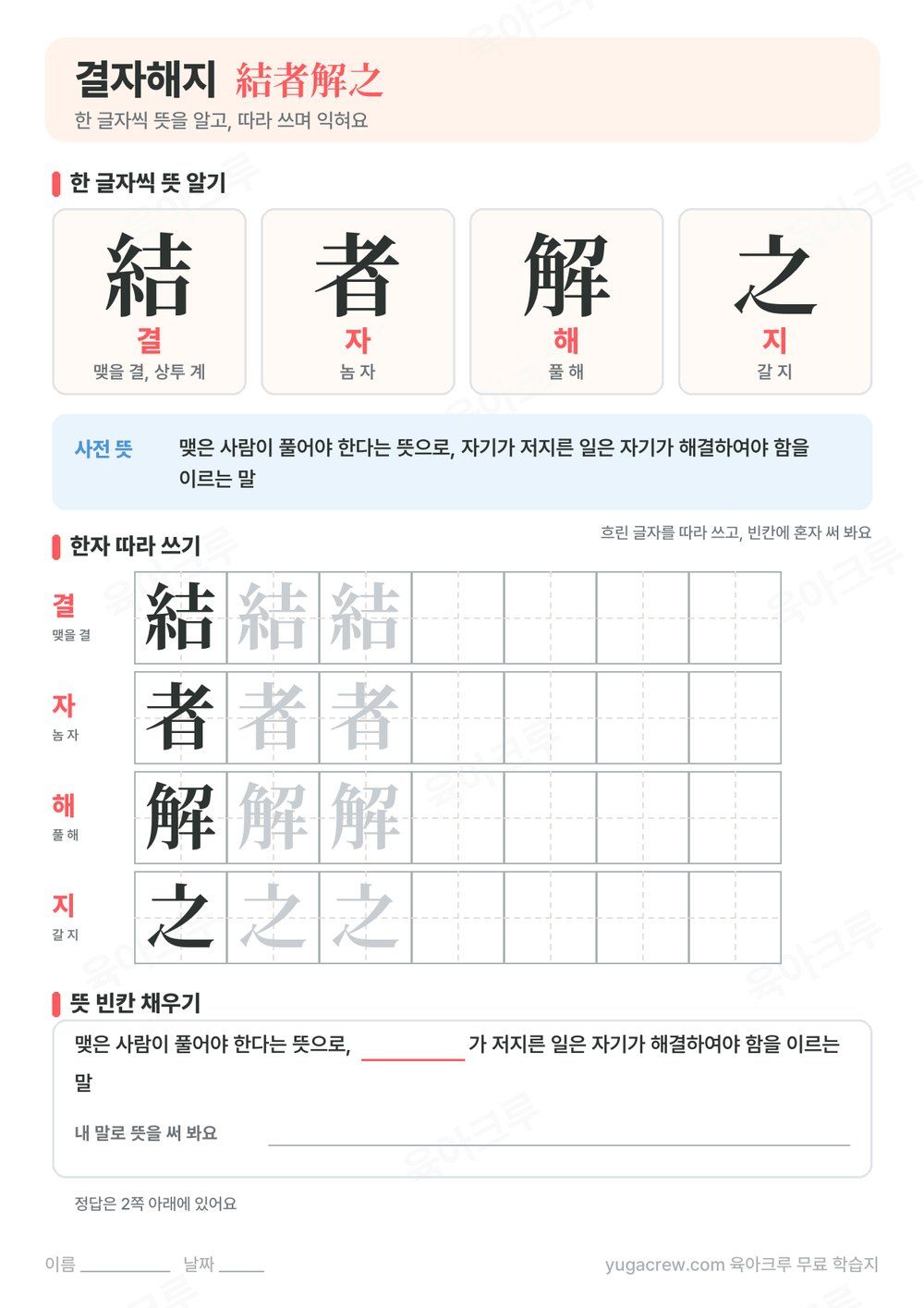 결자해지 한자 結者解之의 글자별 훈과 음, 사전 뜻과 한자 따라 쓰기 칸이 있는 A4 학습지