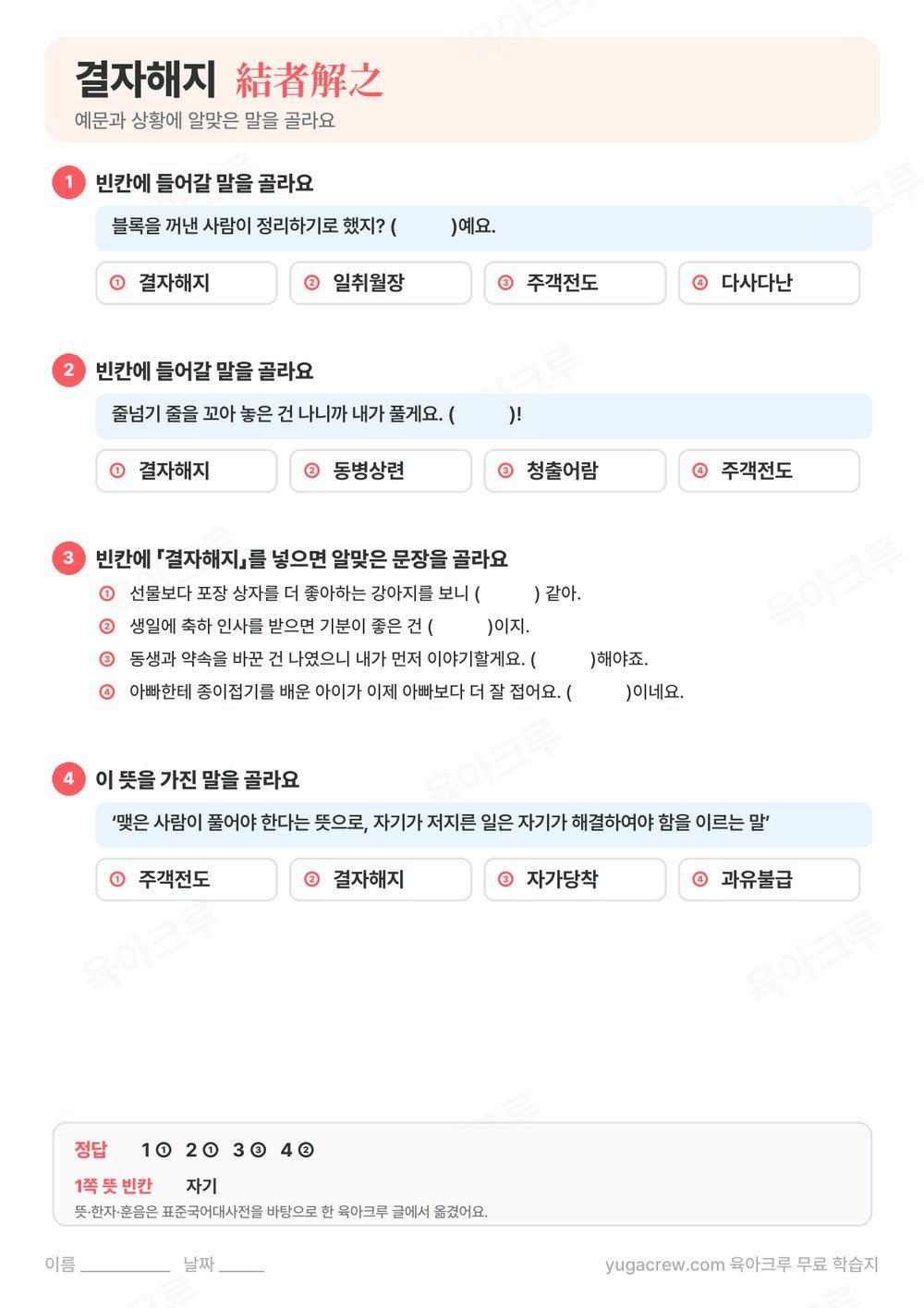 결자해지 예문 빈칸에 알맞은 말을 고르는 문제와 정답이 있는 A4 학습지