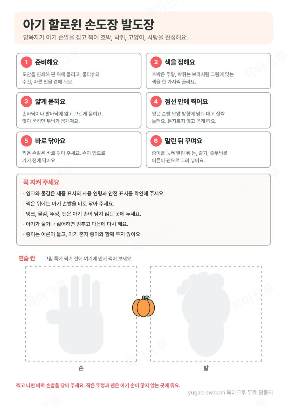 준비부터 꾸미기까지 여섯 단계와 지킬 것, 손과 발 연습 칸이 있는 아기 할로윈 손도장 발도장 찍는 순서