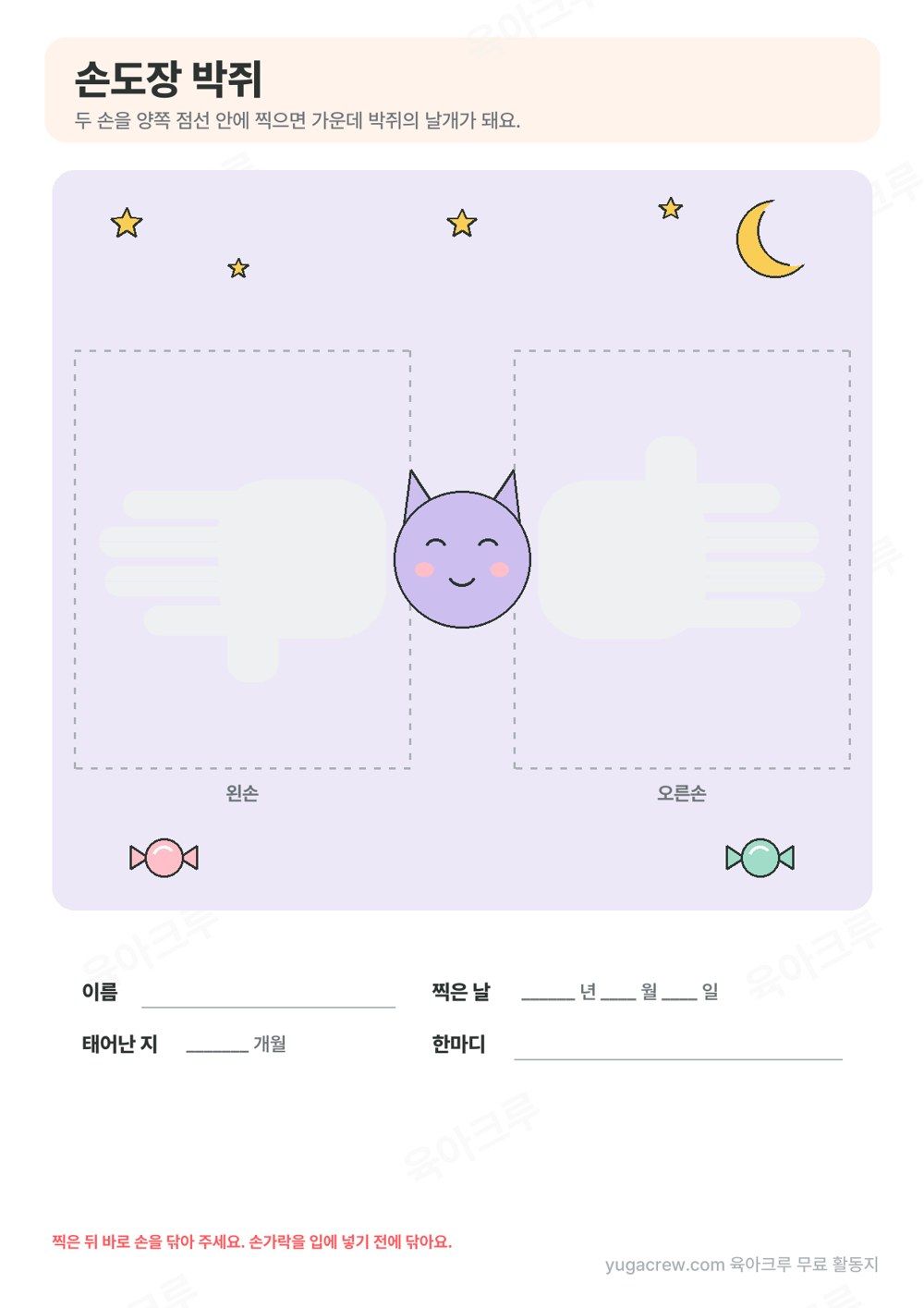보라색 밤하늘 가운데 웃는 박쥐가 있고 양쪽에 손바닥을 찍는 점선 칸이 있는 손도장 박쥐 도안
