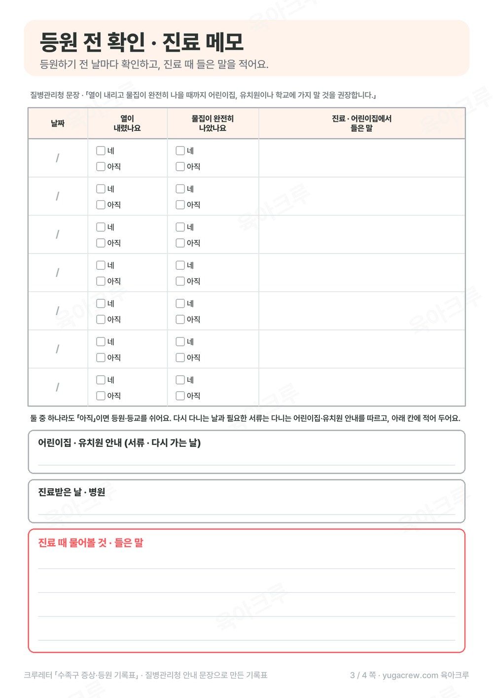 열이 내렸나요 물집이 완전히 나았나요를 날마다 표시하는 수족구 등원 전 확인표와 진료 메모