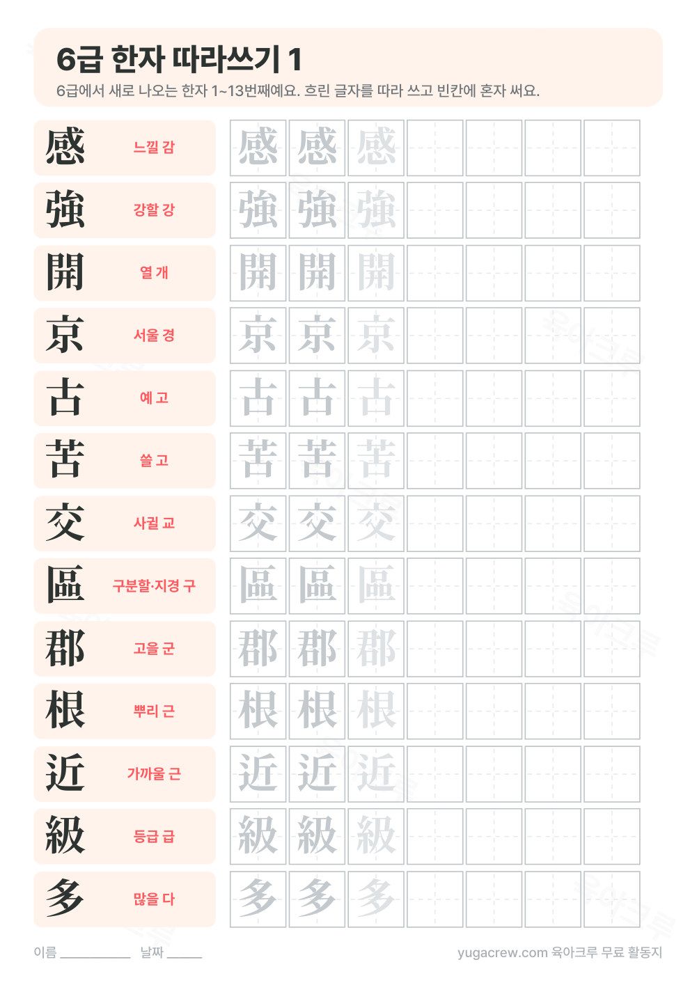 感 強 開 京 古 등 6급 한자를 흐린 글자로 따라 쓰는 학습지