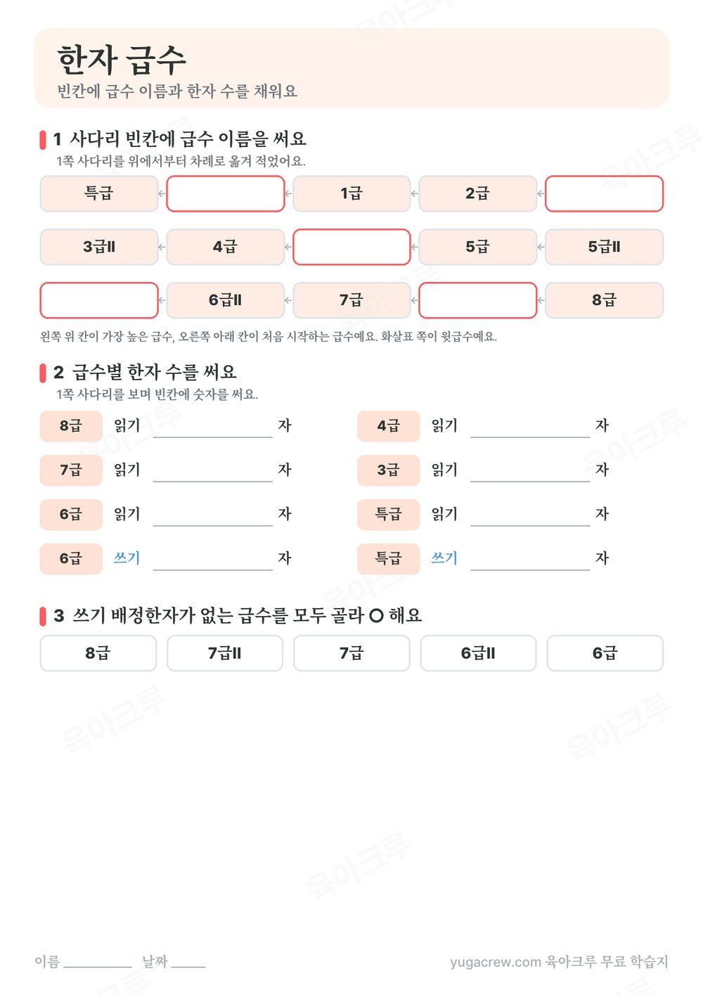 한자 급수 이름과 급수별 한자 수를 빈칸에 채우는 A4 학습지