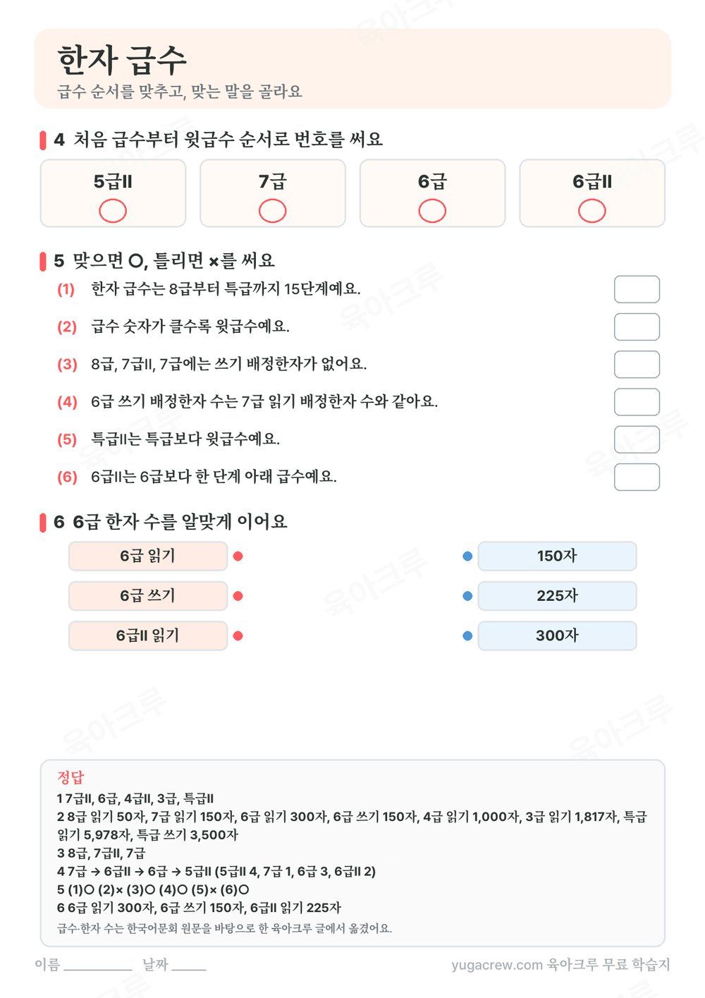 한자 급수 순서 맞추기와 ○× 문제, 정답이 있는 A4 학습지