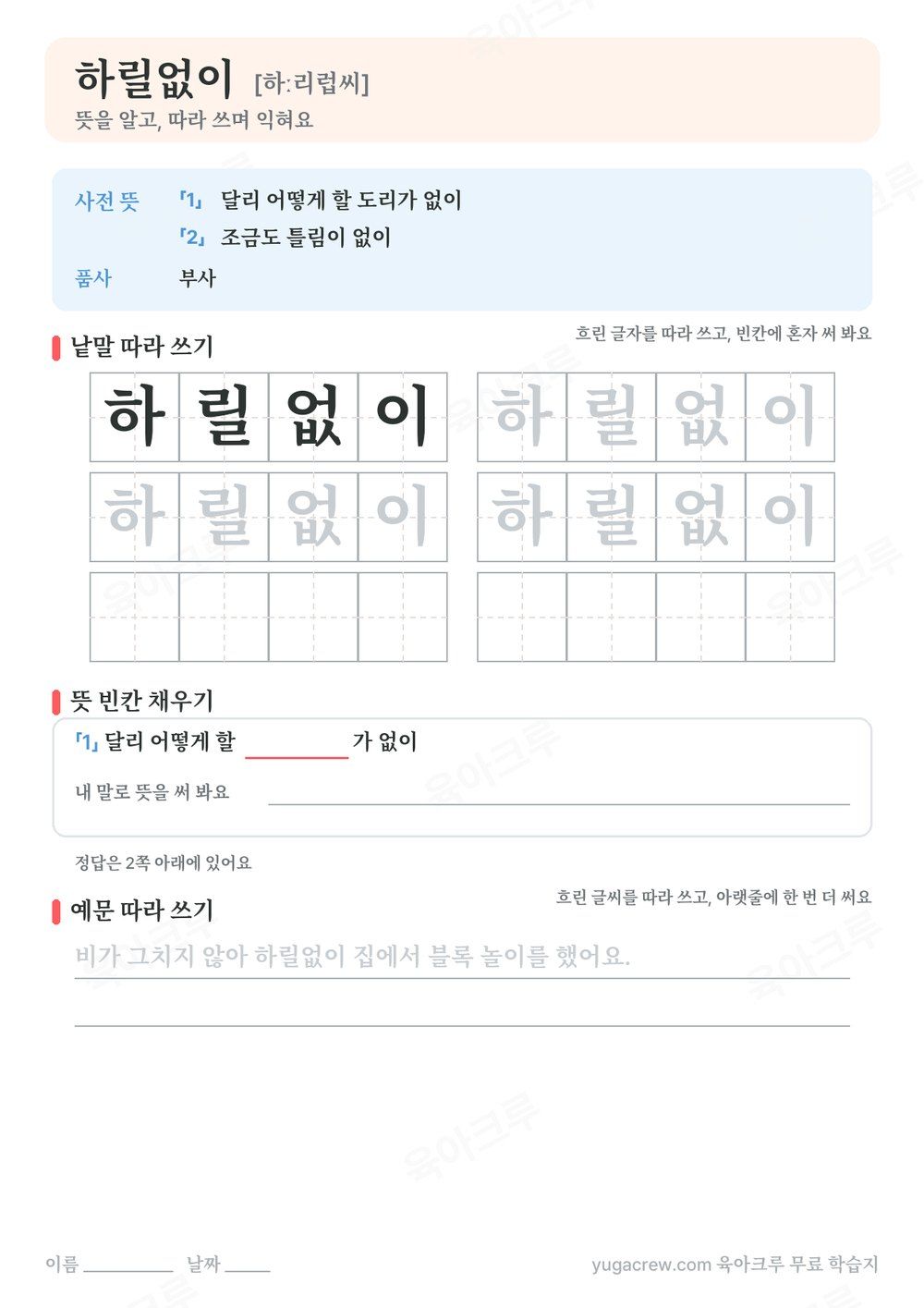 하릴없이의 사전 뜻과 낱말 따라 쓰기 칸이 있는 A4 학습지