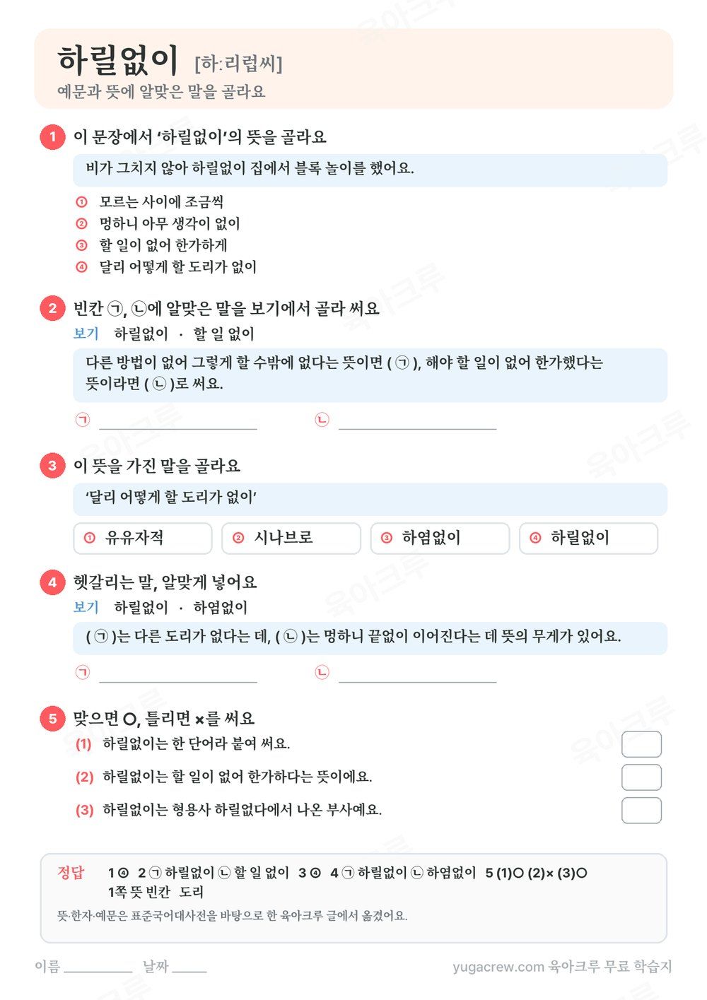 하릴없이 예문 빈칸과 뜻 고르기, ○× 문제와 정답이 있는 A4 학습지