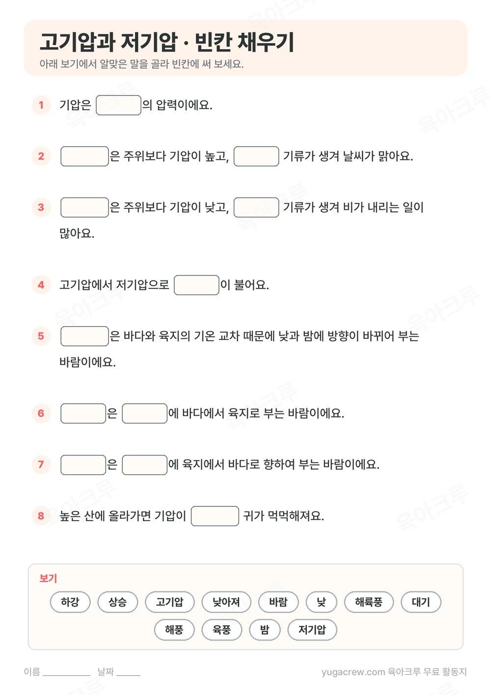 고기압 저기압 내용을 빈칸 채우기 8문제로 만든 A4 학습지와 보기 낱말
