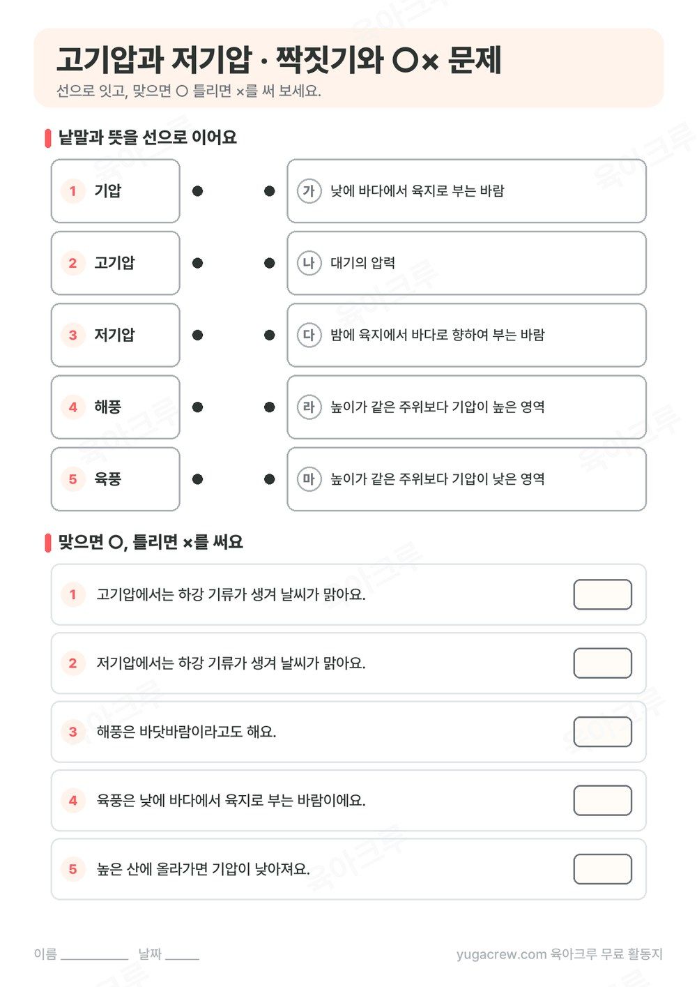 기압, 고기압, 저기압, 해풍, 육풍을 뜻과 선으로 잇는 문제와 ○× 문제