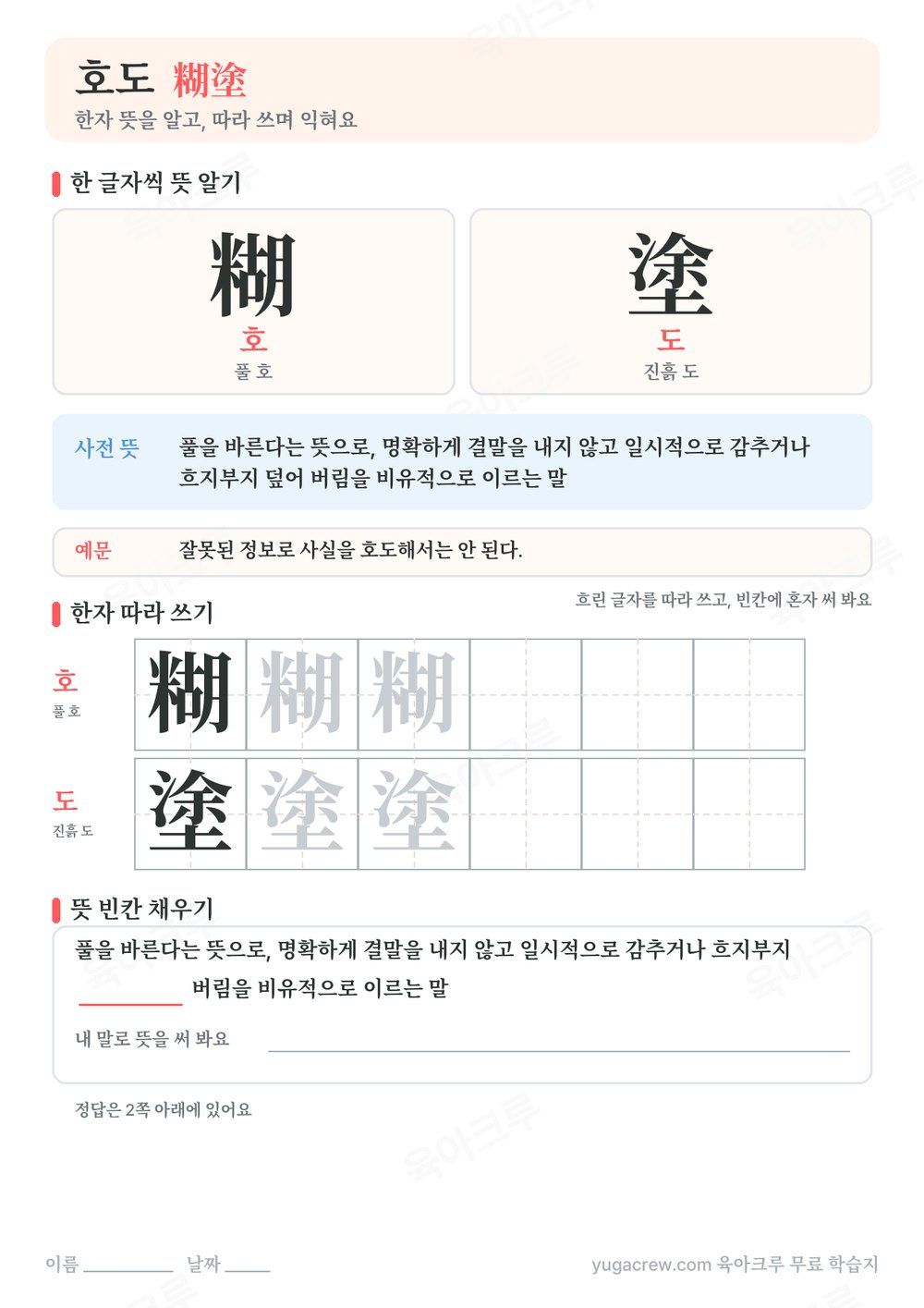 호도 한자 糊塗의 글자별 훈과 음, 사전 뜻과 예문, 한자 따라 쓰기 칸이 있는 A4 학습지