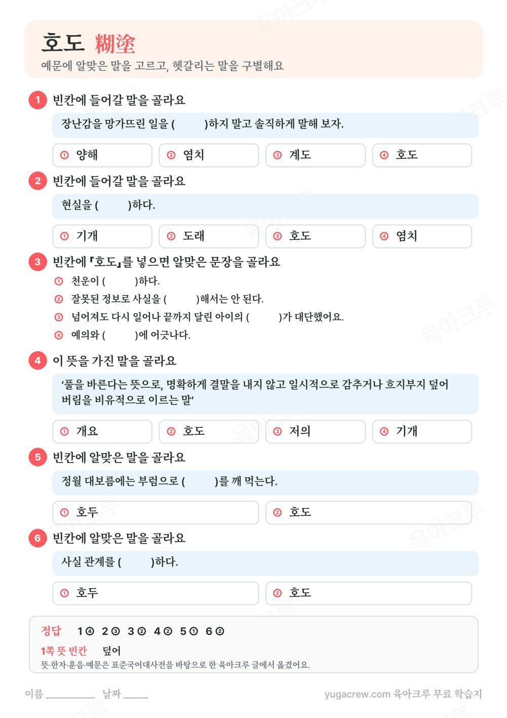 호도 예문 빈칸에 알맞은 말을 고르는 문제와 정답이 있는 A4 학습지
