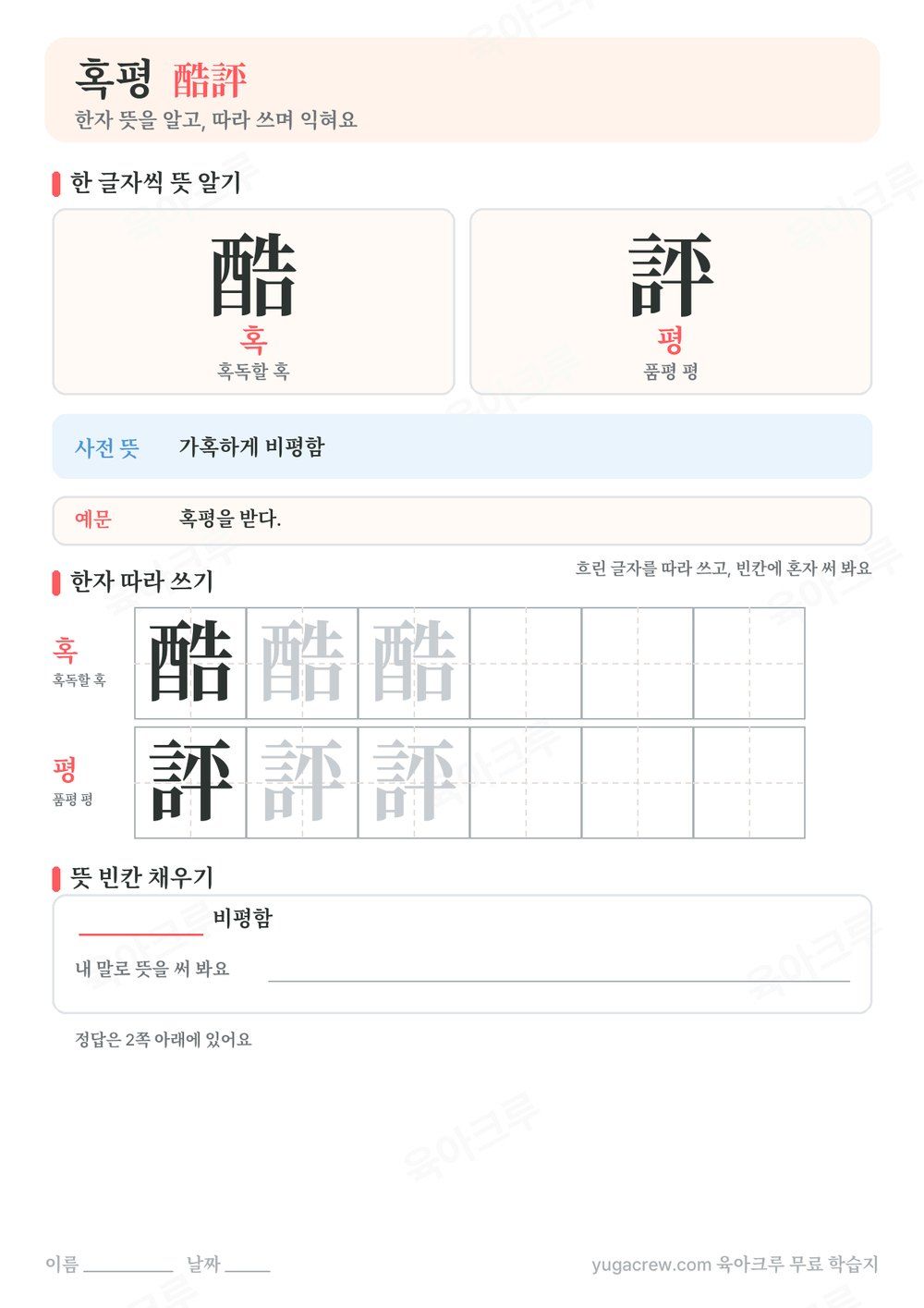 혹평 한자 酷評의 글자별 훈과 음, 사전 뜻과 예문, 한자 따라 쓰기 칸이 있는 A4 학습지