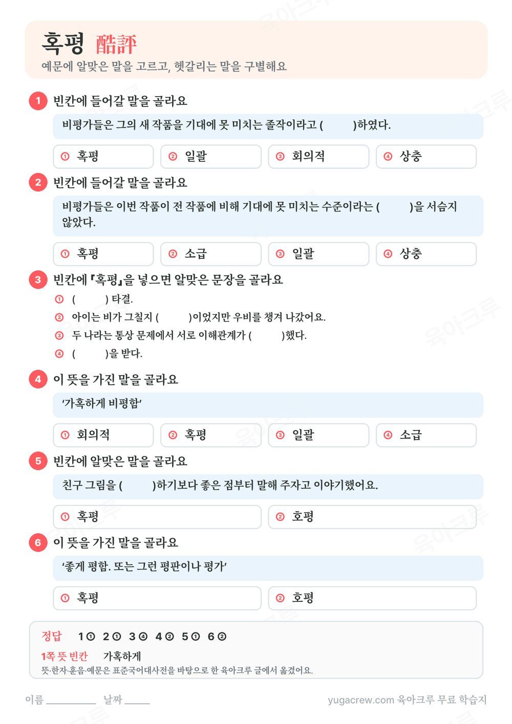 혹평 예문 빈칸에 알맞은 말을 고르는 문제와 정답이 있는 A4 학습지