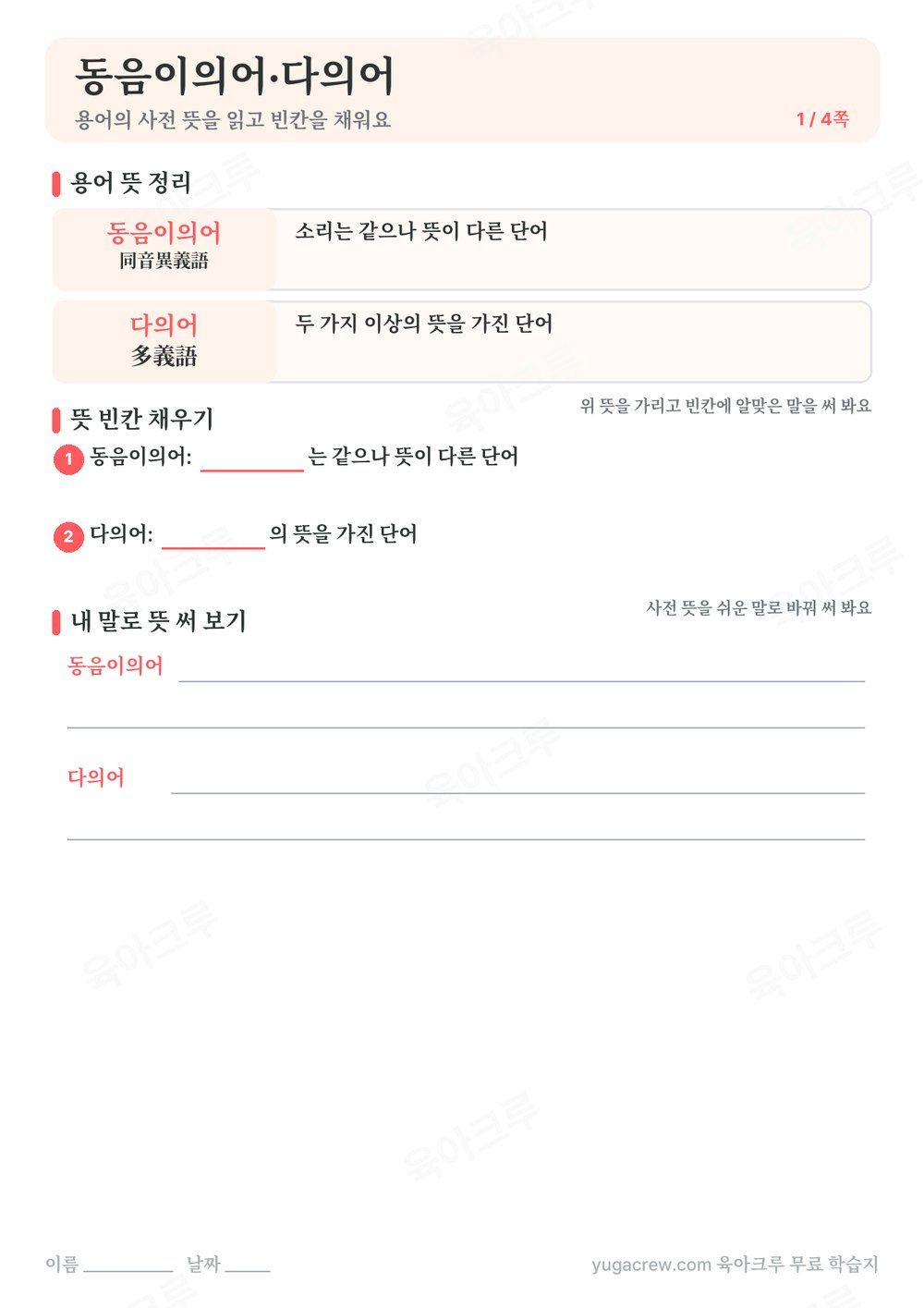 동음이의어·다의어 용어의 사전 뜻과 뜻 빈칸 채우기 칸이 있는 A4 학습지