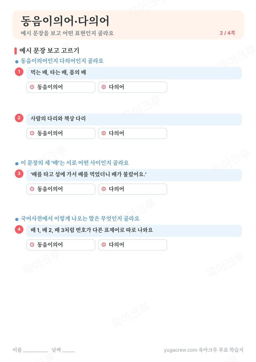 동음이의어·다의어 예시 문장을 보고 어떤 표현인지 고르는 문제가 있는 A4 학습지